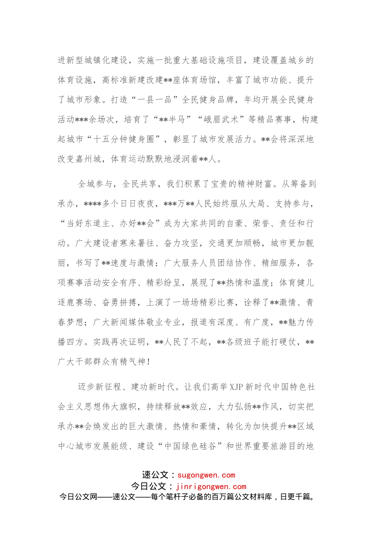 大型活动后致全市人民的感谢信_第2页