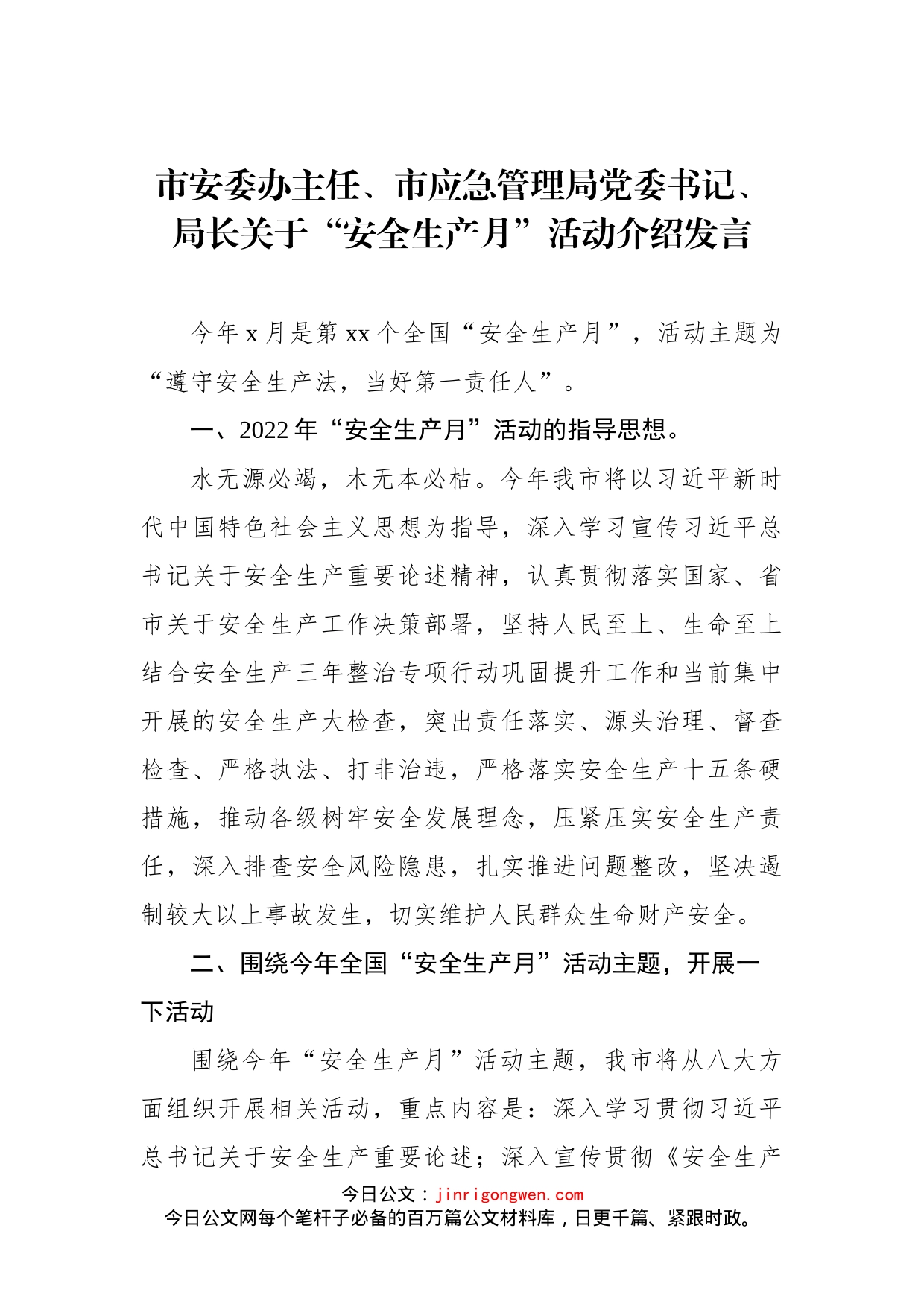 2022年市安委办主任、市应急管理局党委书记、局长关于“安全生产月”活动介绍发言_第1页