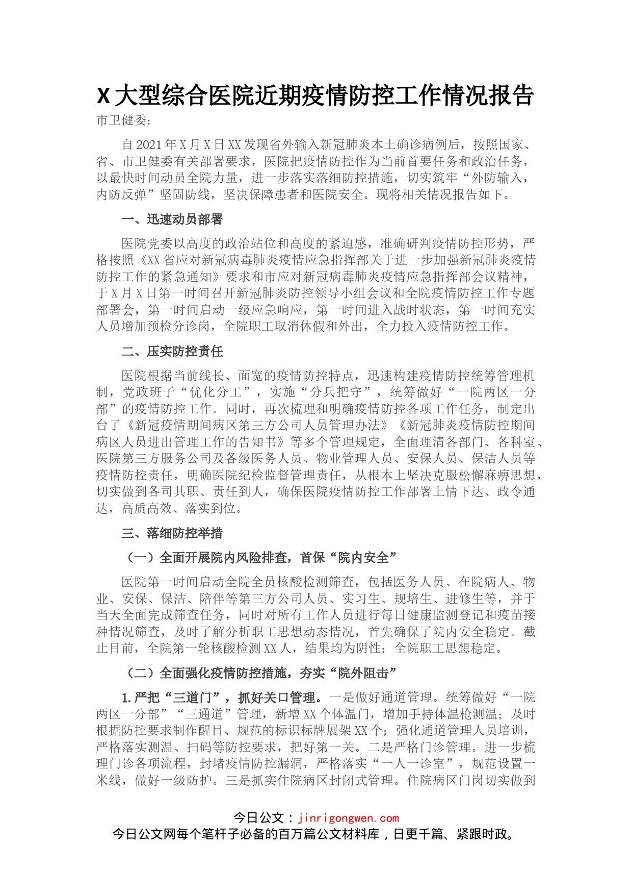 大型综合医院近期疫情防控工作情况报告(1)_第1页