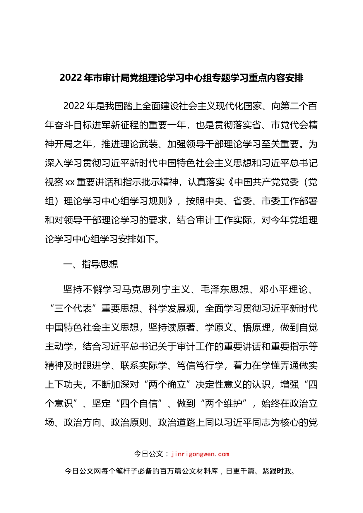 2022年市审计局党组理论学习中心组专题学习重点内容安排_第1页