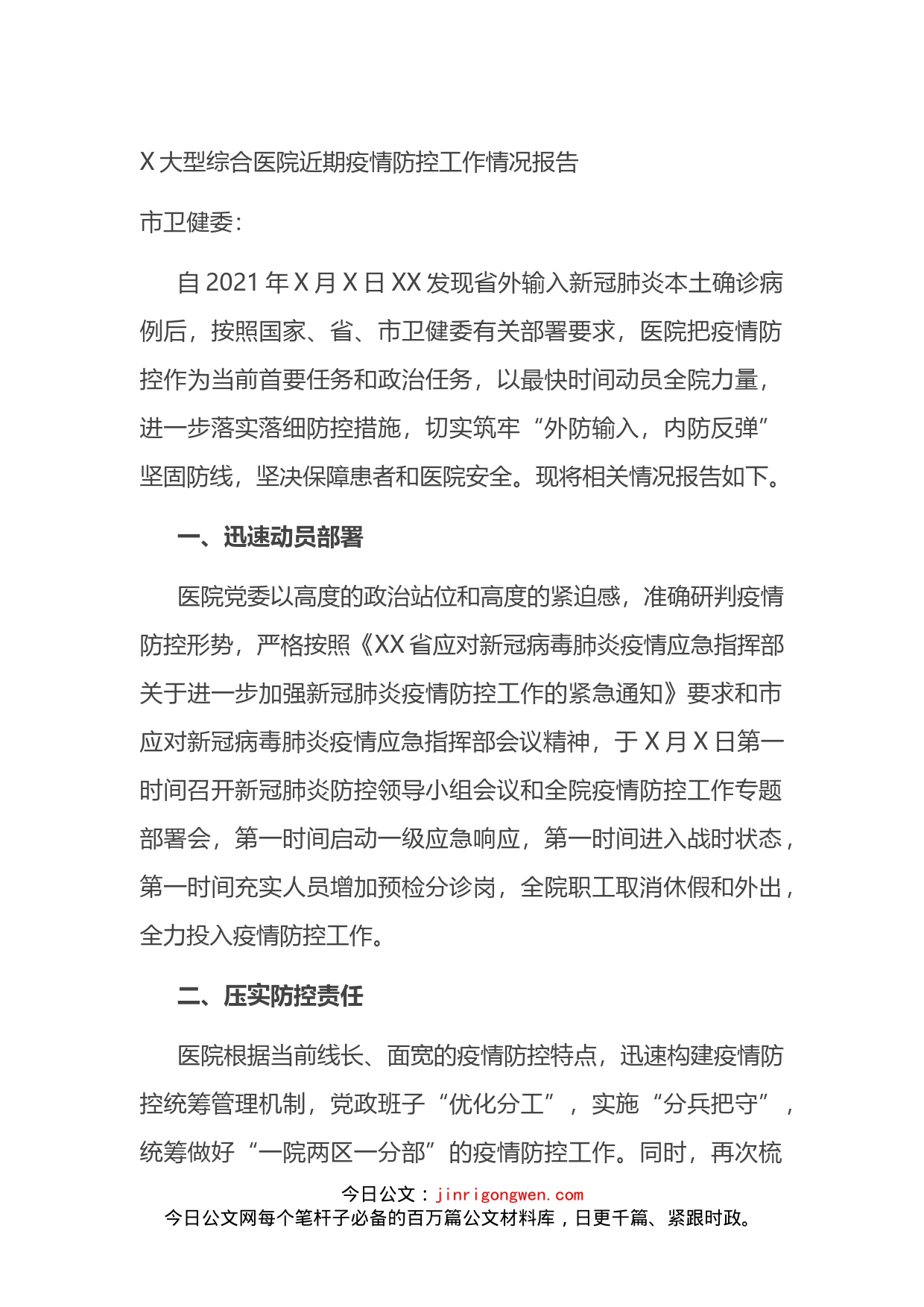 大型综合医院近期疫情防控工作情况报告_第1页