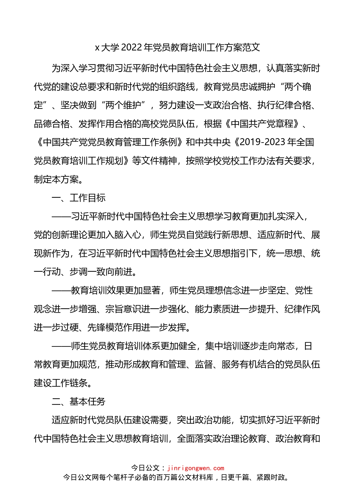 大学2022年党员教育培训工作方案_第1页