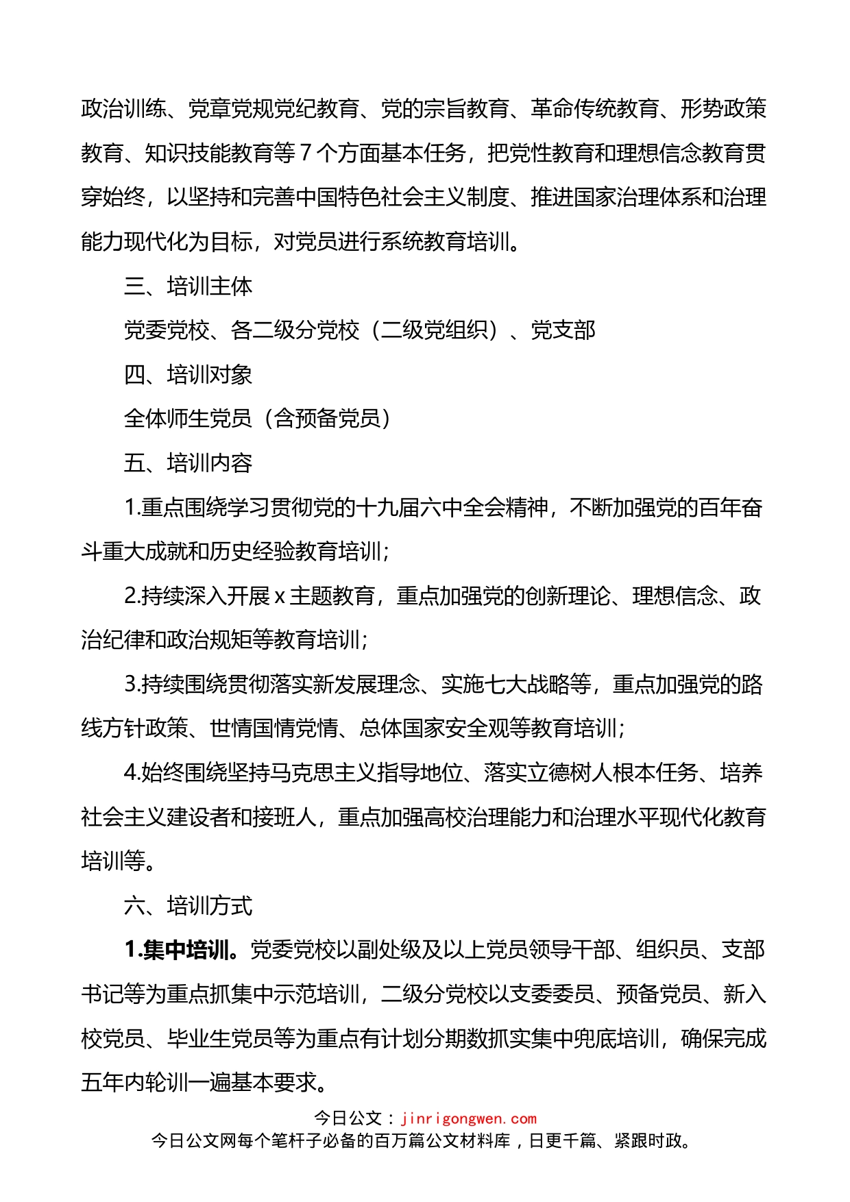 大学2022年党员教育培训工作方案_第2页