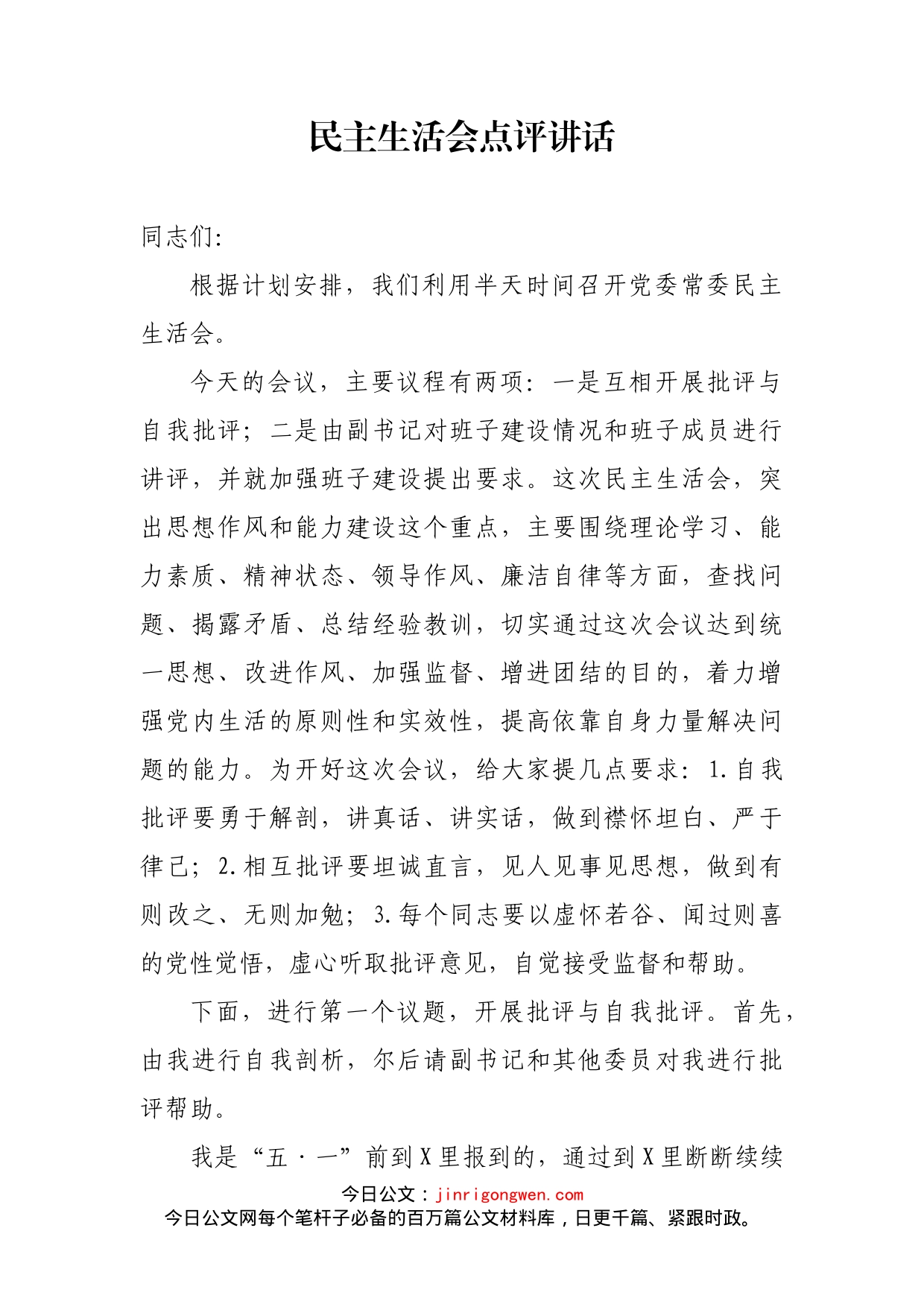 民主生活会点评讲话_第2页