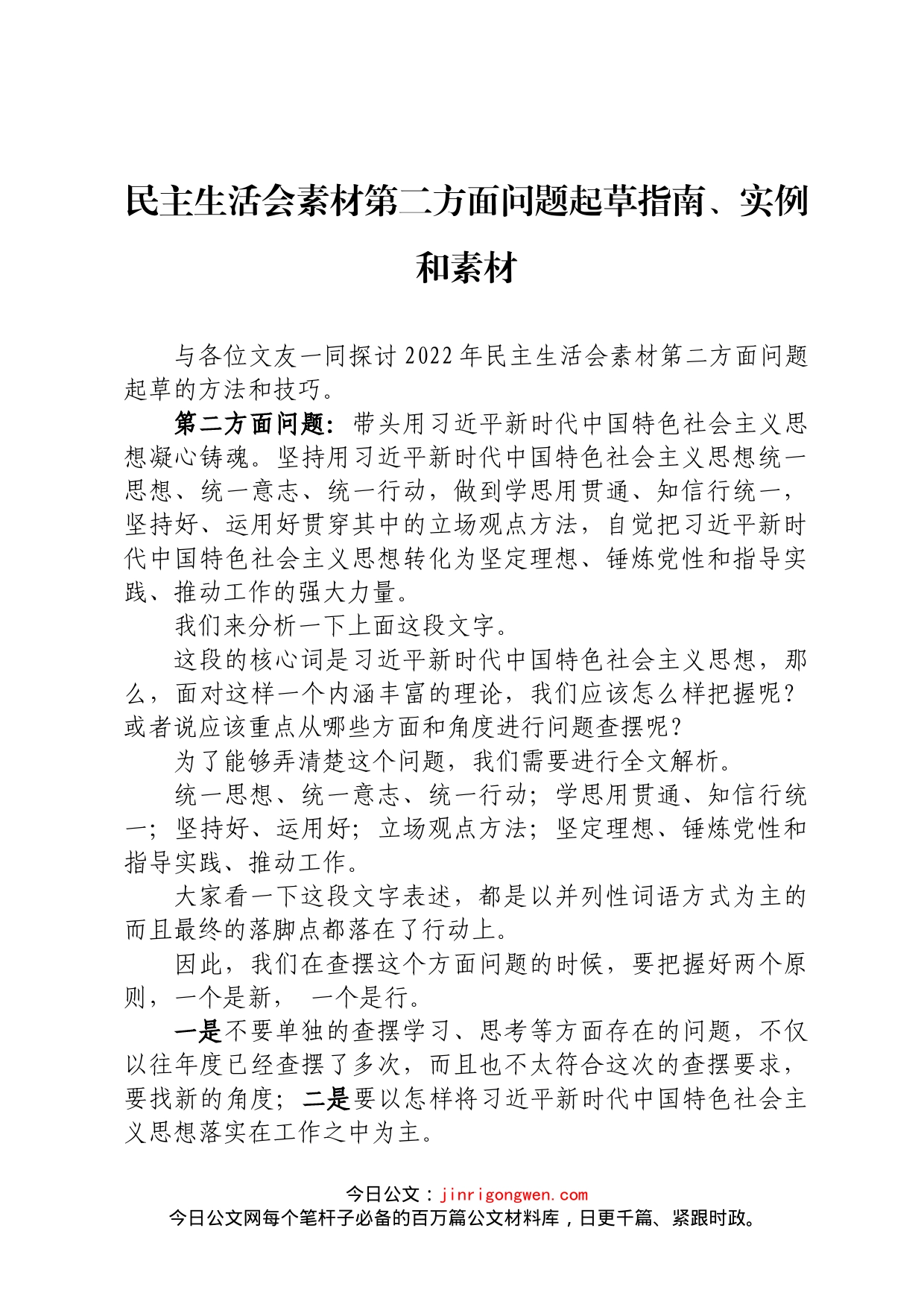 民主生活会素材第二方面问题起草指南、实例和素材_第1页