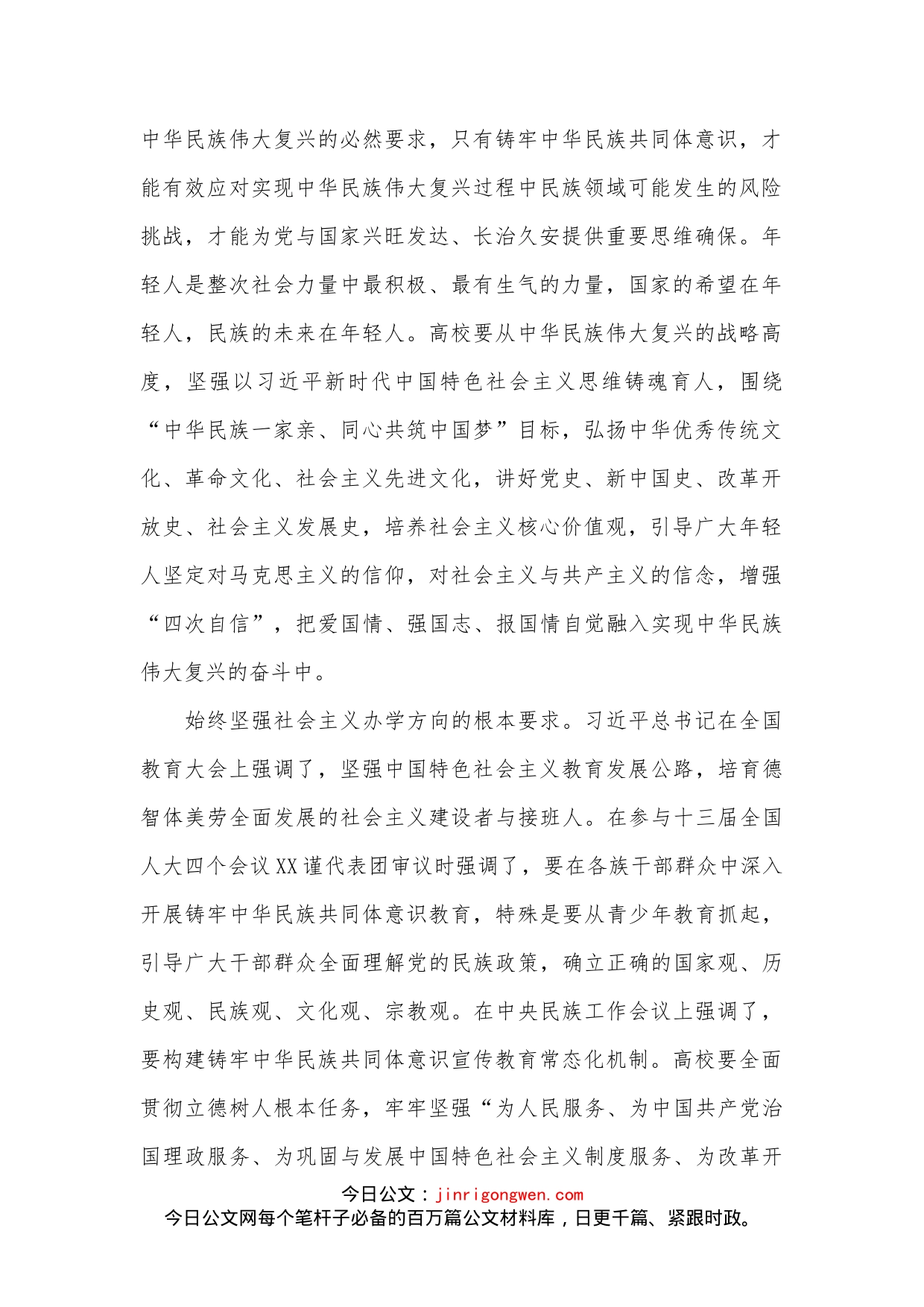 大学党委书记关于民族工作研讨发言材料_第2页
