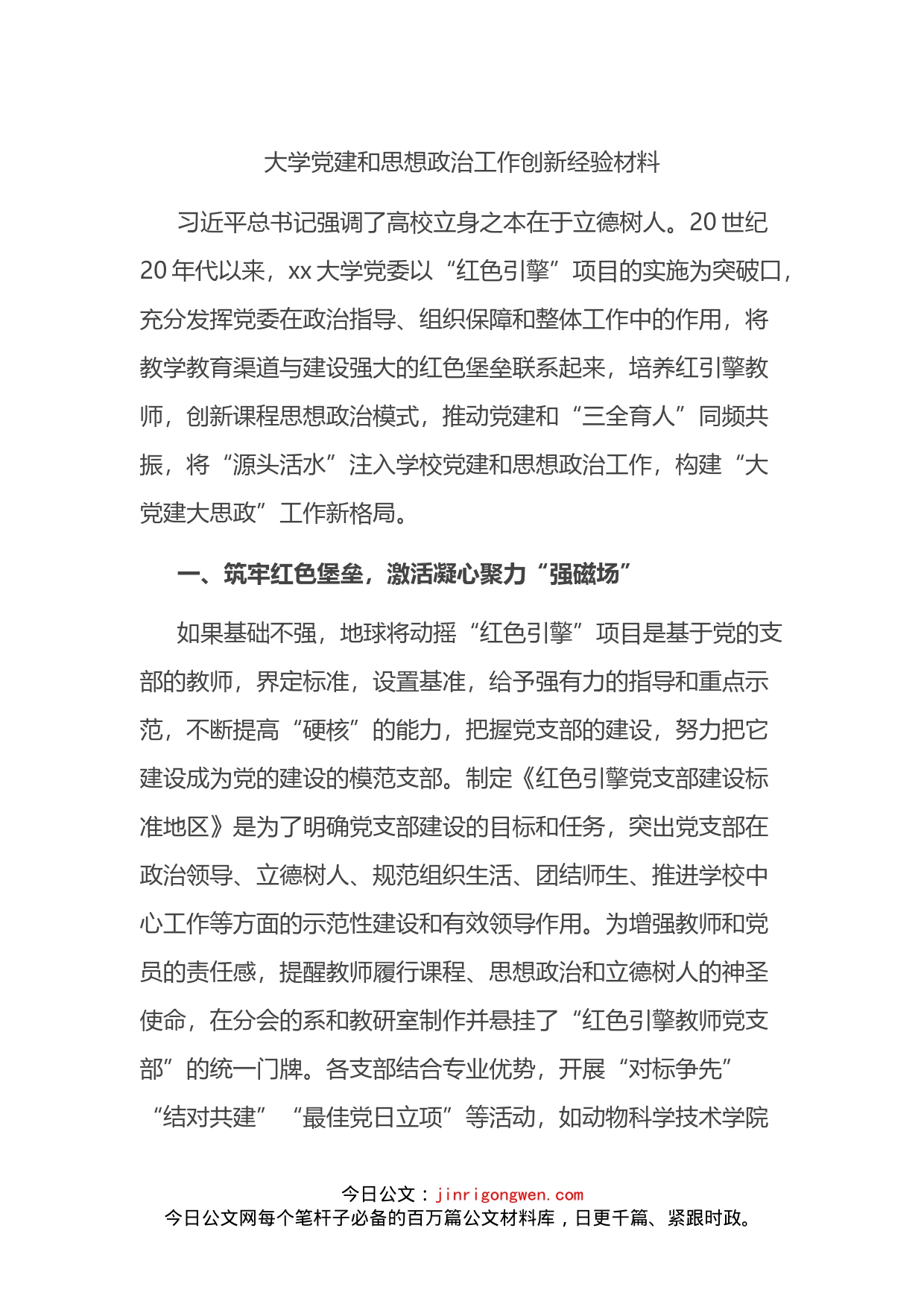 大学党建和思想政治工作创新经验材料_第1页