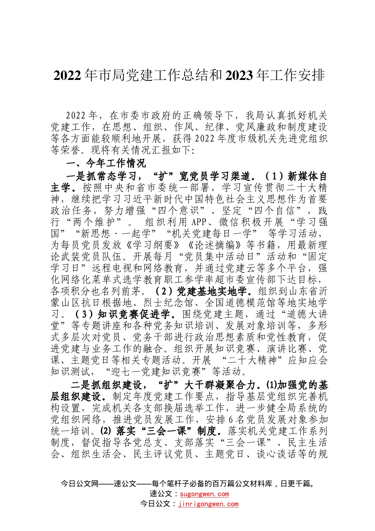 2022年市局党建工作总结和2023年工作安排493_第1页