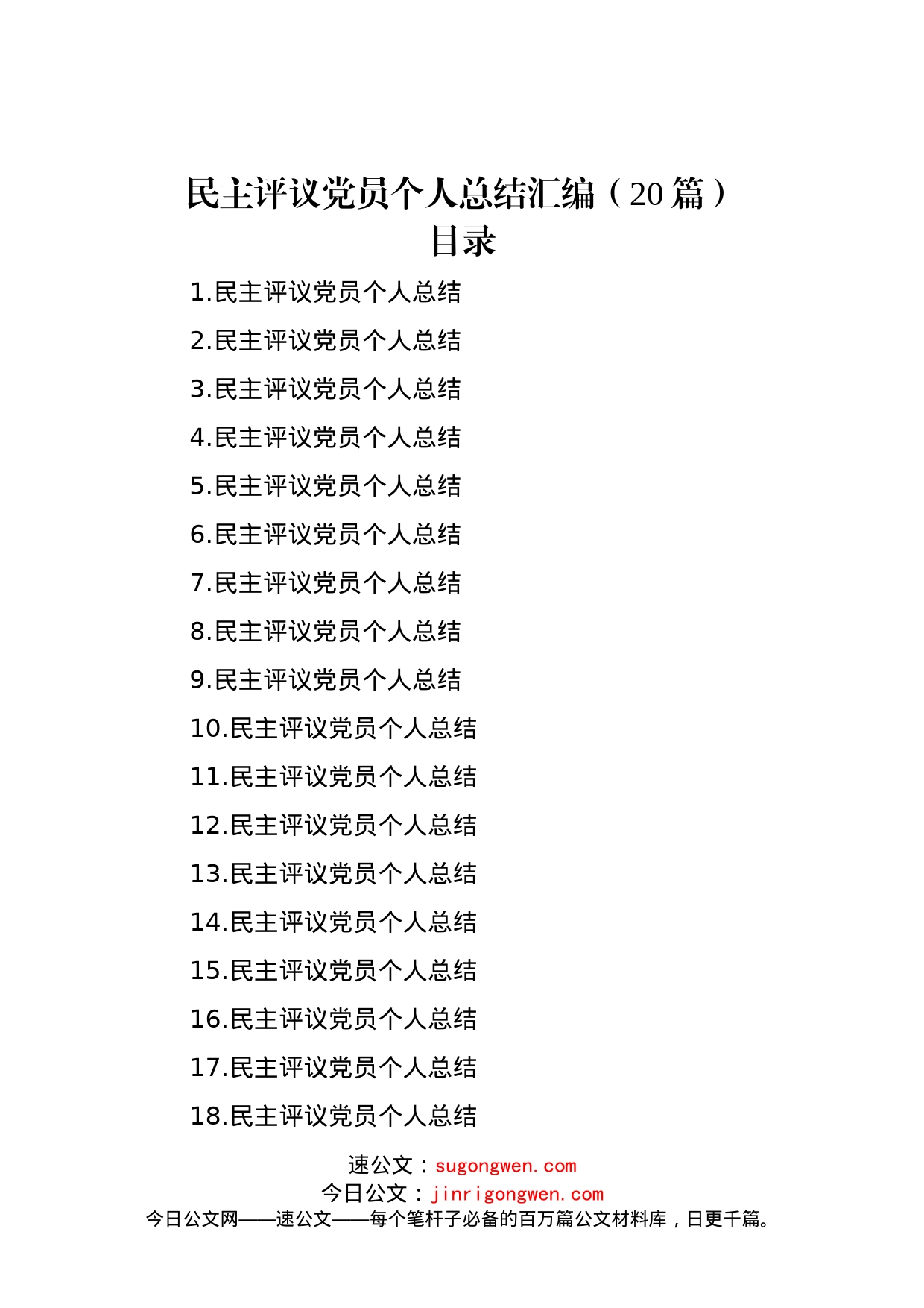 民主评议党员个人总结汇编（20篇）_第1页