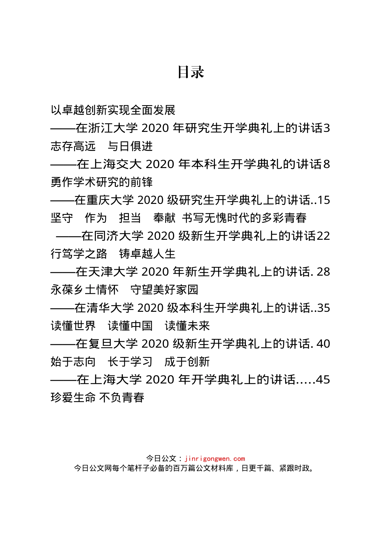 大学校长开学典礼讲话、致辞汇编（15篇）_第1页