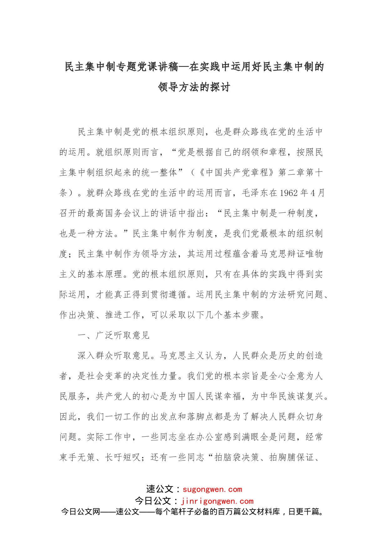 民主集中制专题党课讲稿在实践中运用好民主集中制的领导方法的探讨_第1页