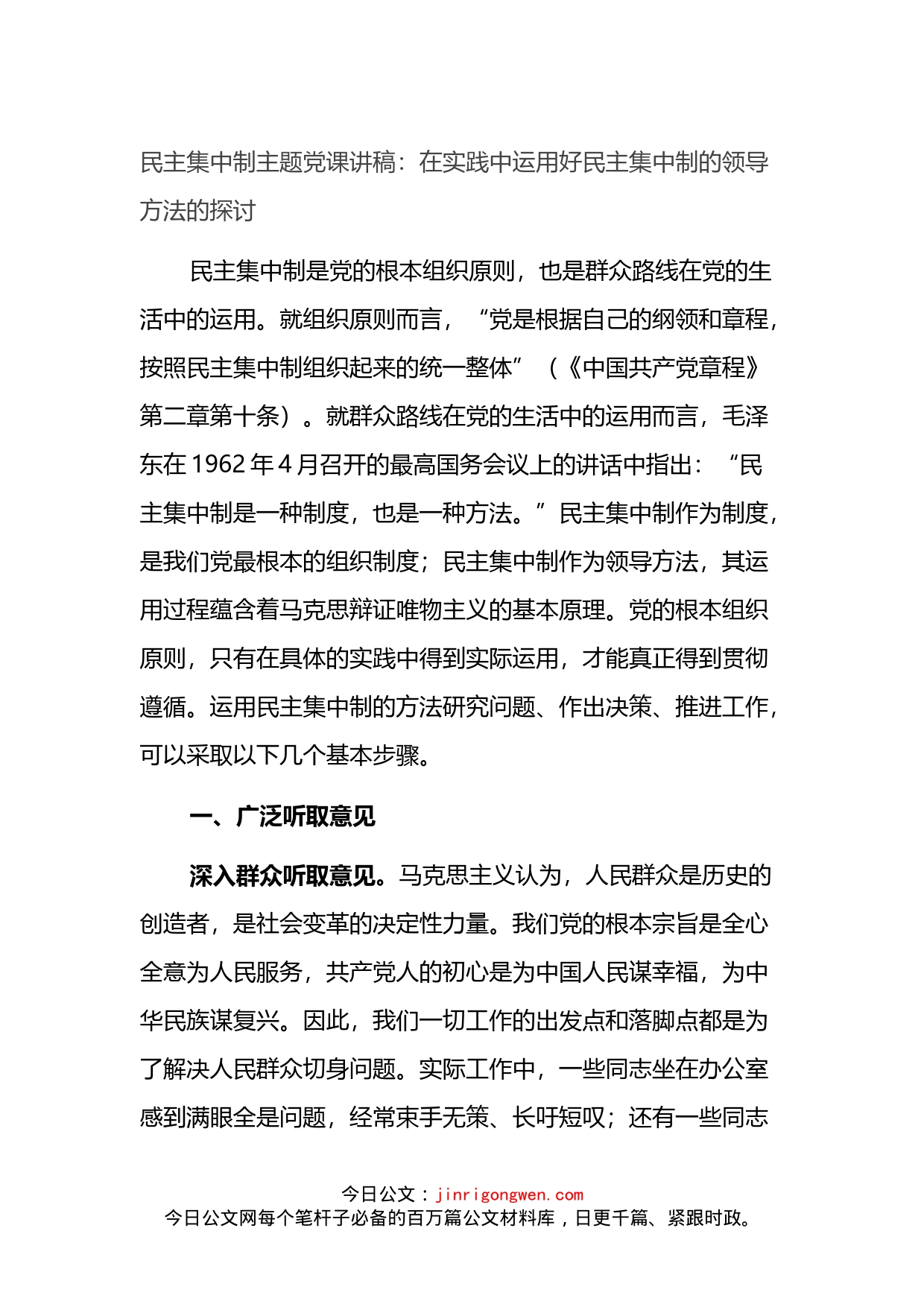 民主集中制主题党课讲稿：在实践中运用好民主集中制的领导方法的探讨_第1页