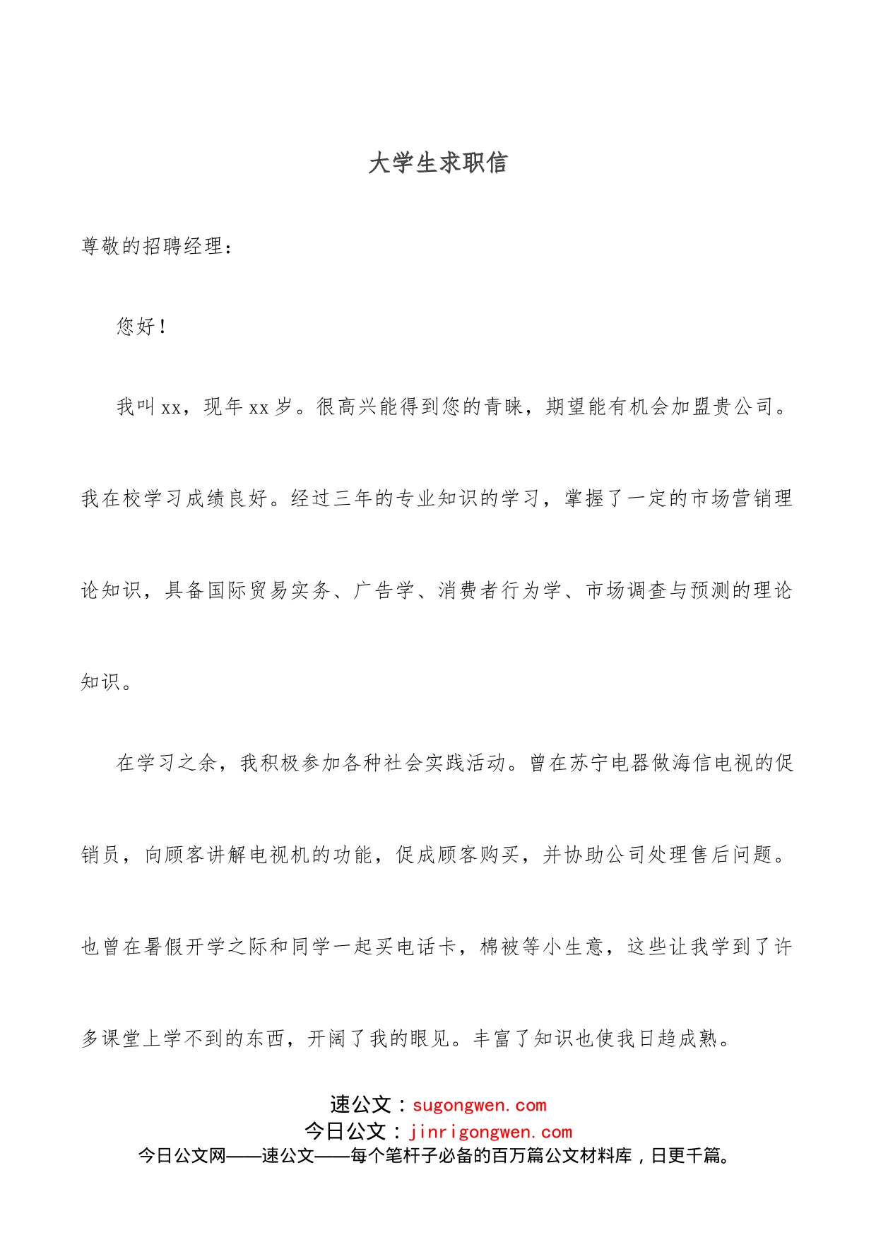 大学生求职信_第1页