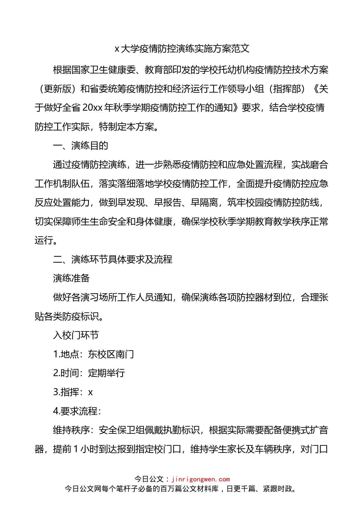 大学疫情防控演练实施方案_第1页