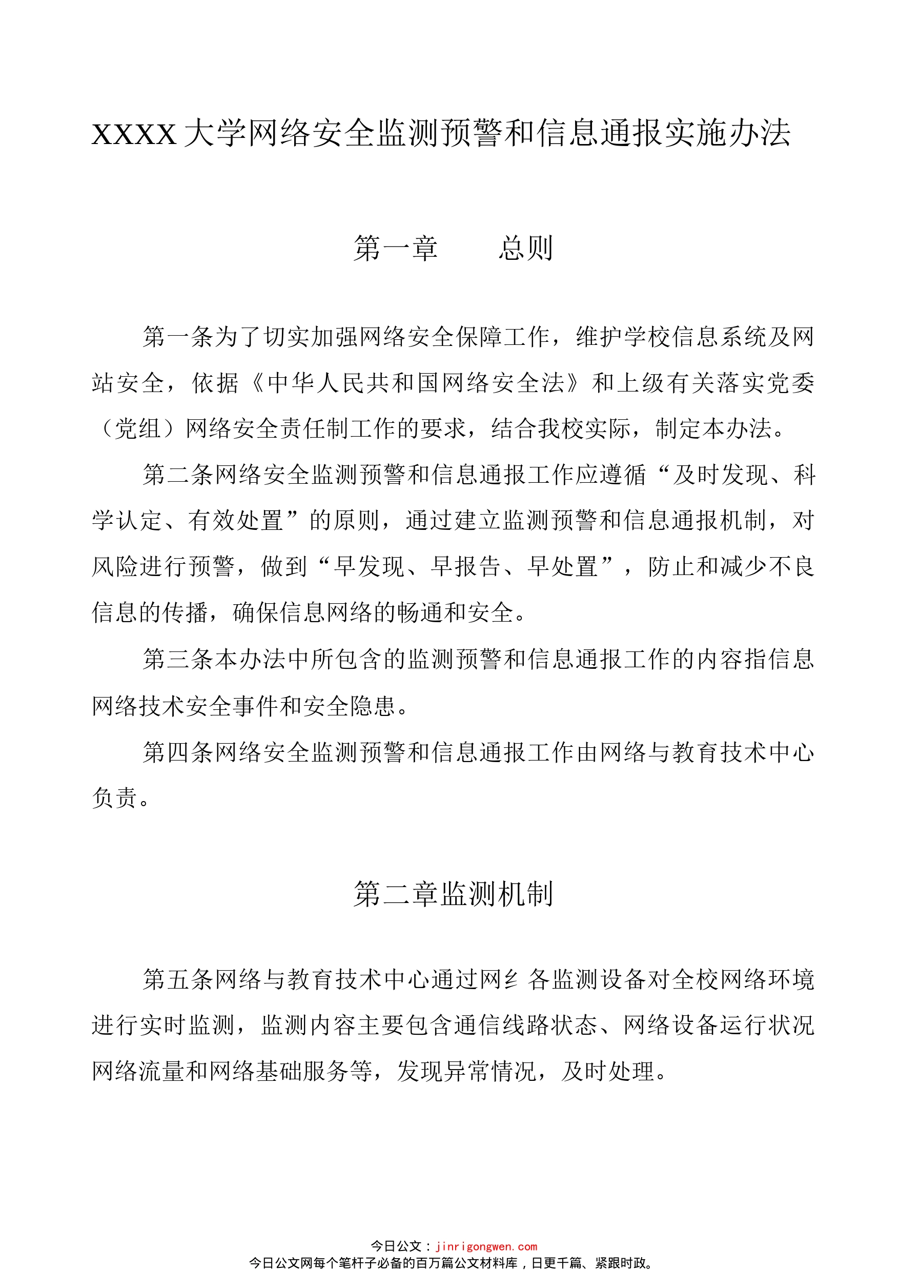 大学网络安全监测预警和信息通报实施办法_第1页