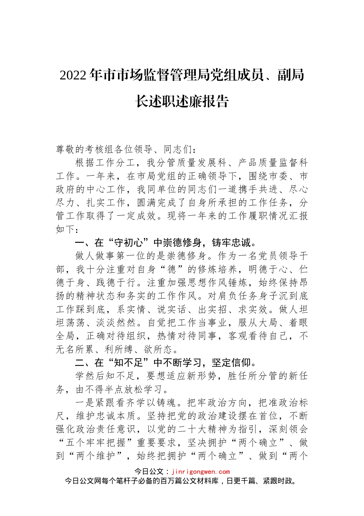 2022年市市场监督管理局党组成员、副局长述职述廉报告_第1页