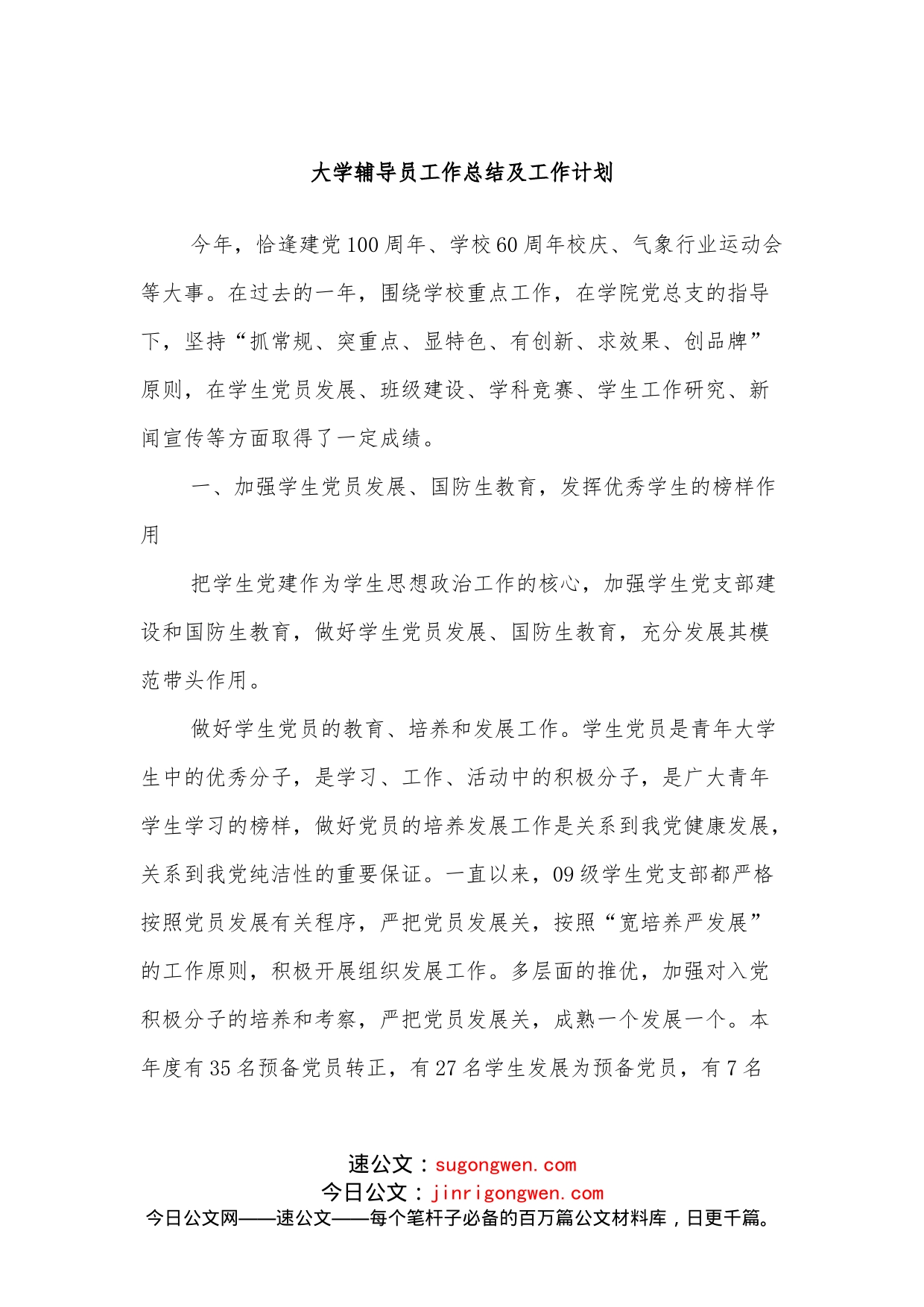 大学辅导员工作总结及工作计划_第1页