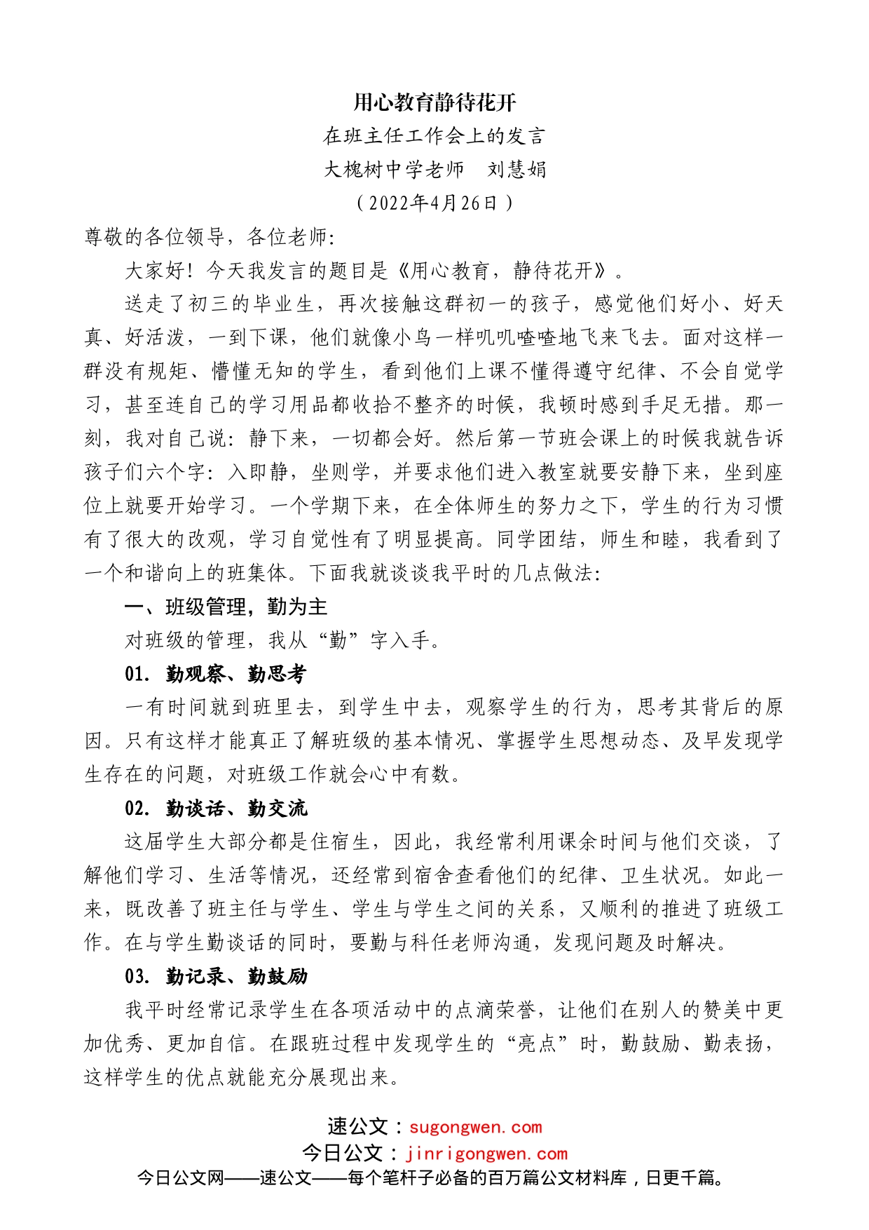 大槐树中学老师刘慧娟：在班主任工作会上的发言_第1页