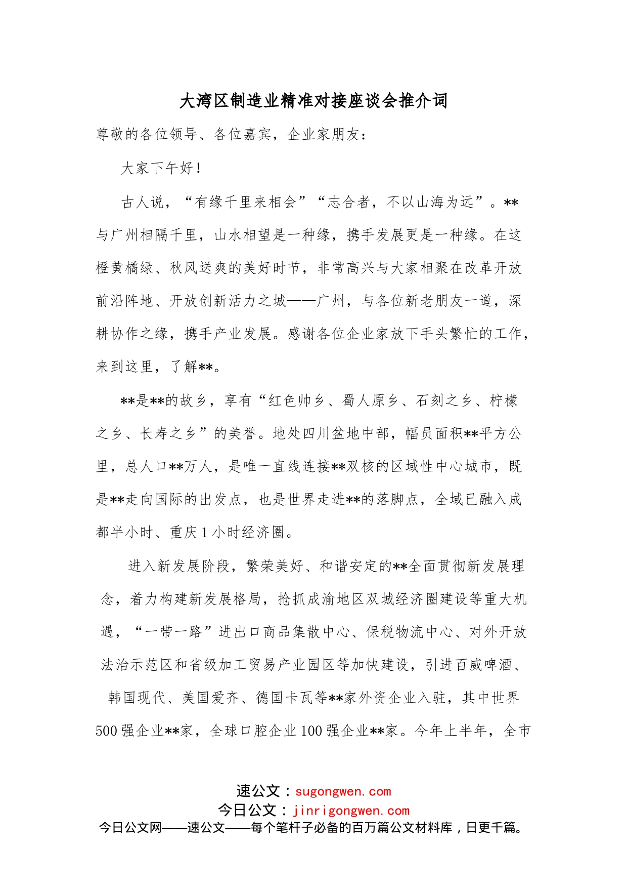 大湾区制造业精准对接座谈会推介词_第1页