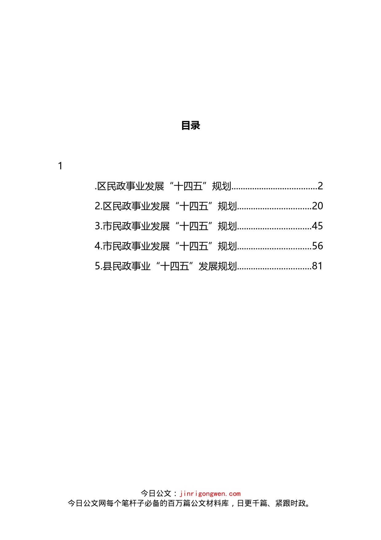 民政事业发展“十四五”规划汇编_第2页