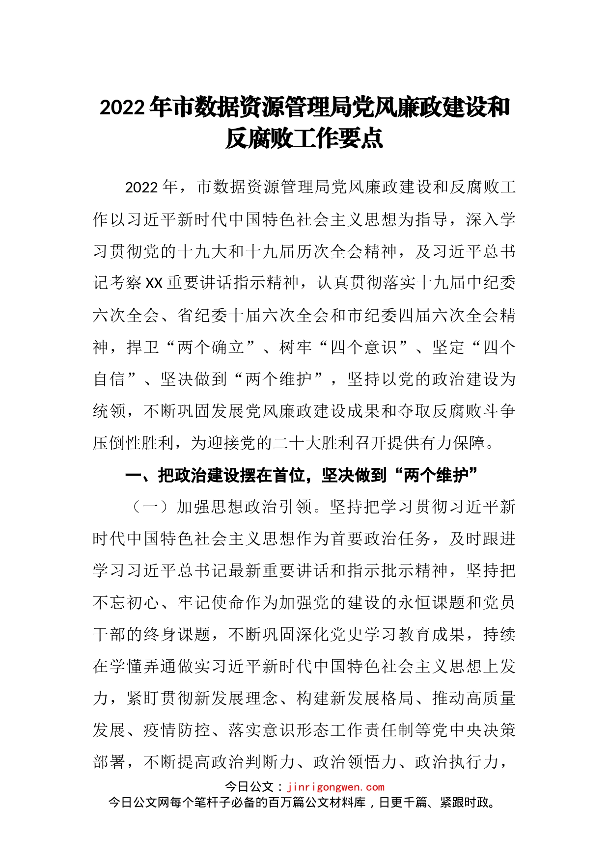 2022年市数据资源管理局党风廉政建设和反腐败工作要点(1)_第2页