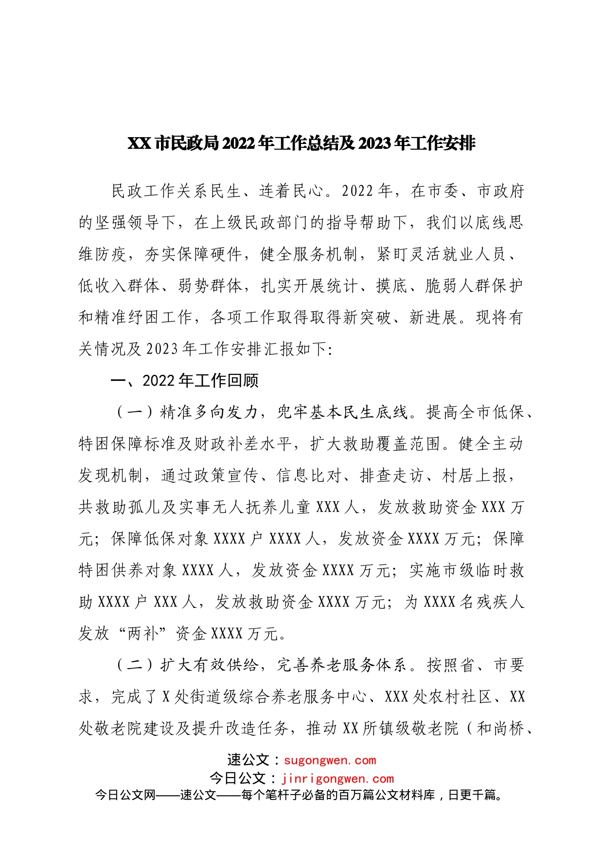 民政局2022年工作总结及2023年工作安排_第1页