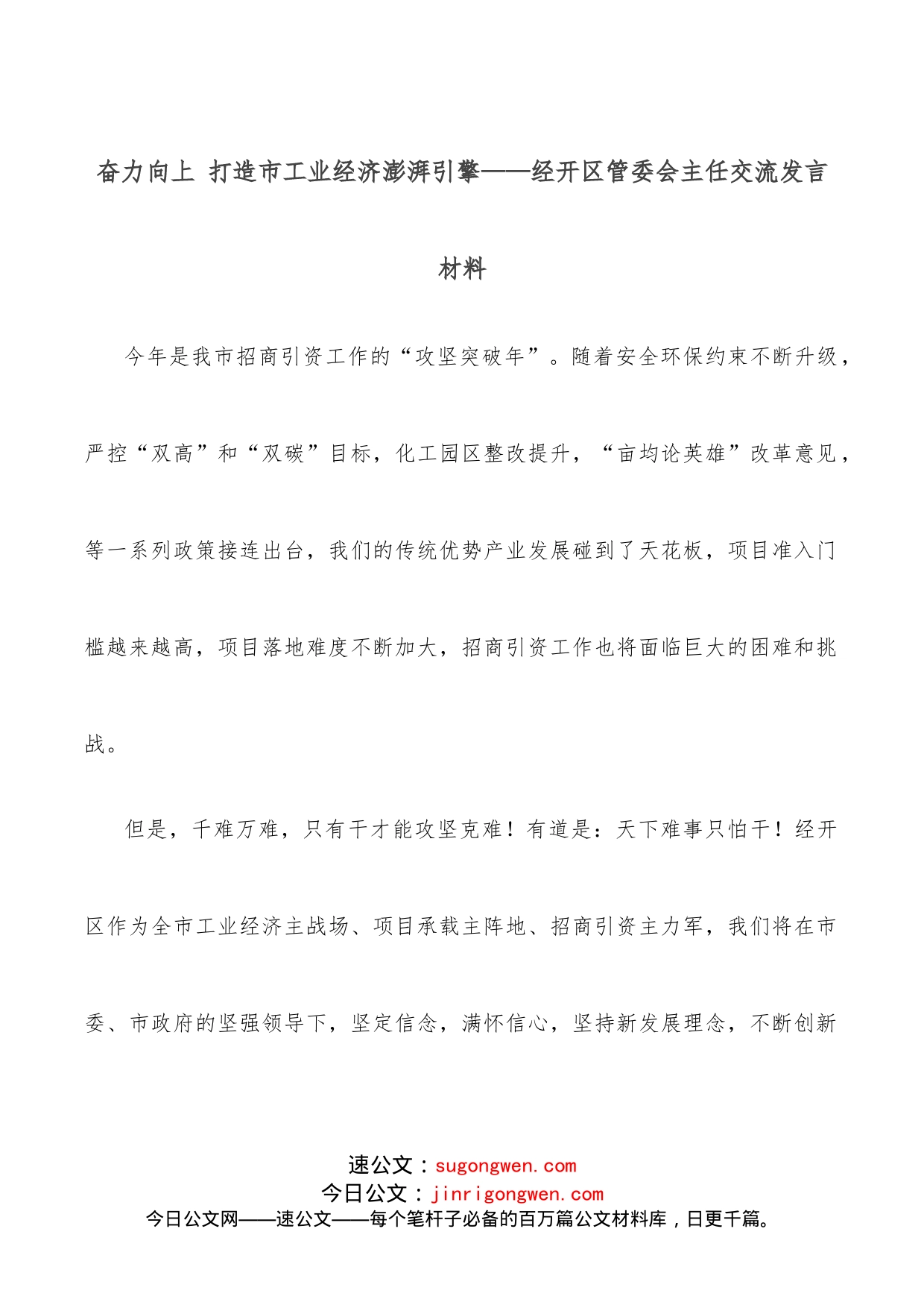 奋力向上打造市工业经济澎湃引擎经开区管委会主任交流发言材料_第1页