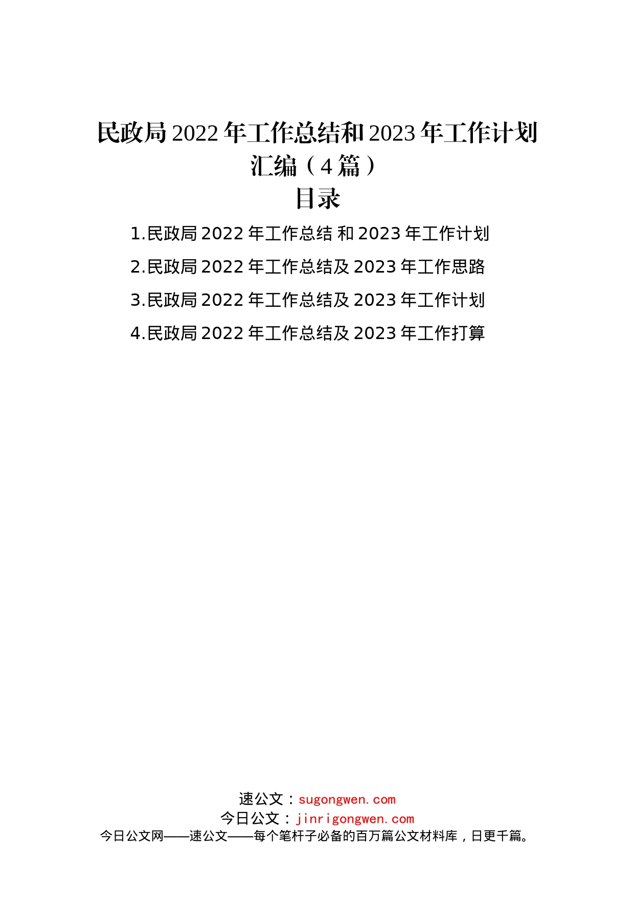 民政局2022年工作总结和2023年工作计划汇编（4篇）_第1页