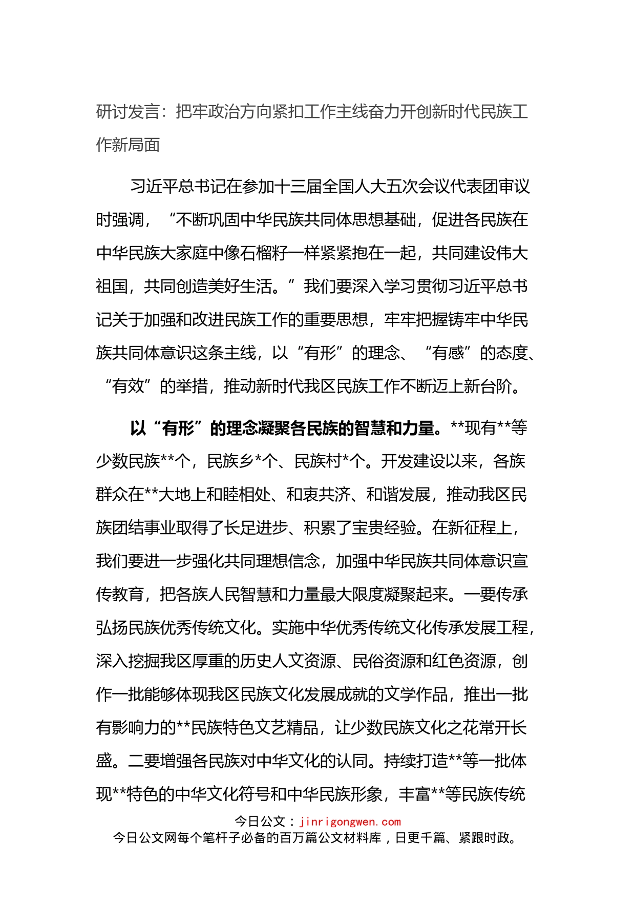 奋力开创新时代民族工作新局面研讨发言_第1页