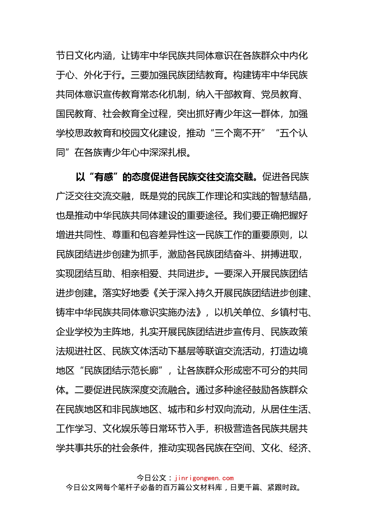 奋力开创新时代民族工作新局面研讨发言_第2页