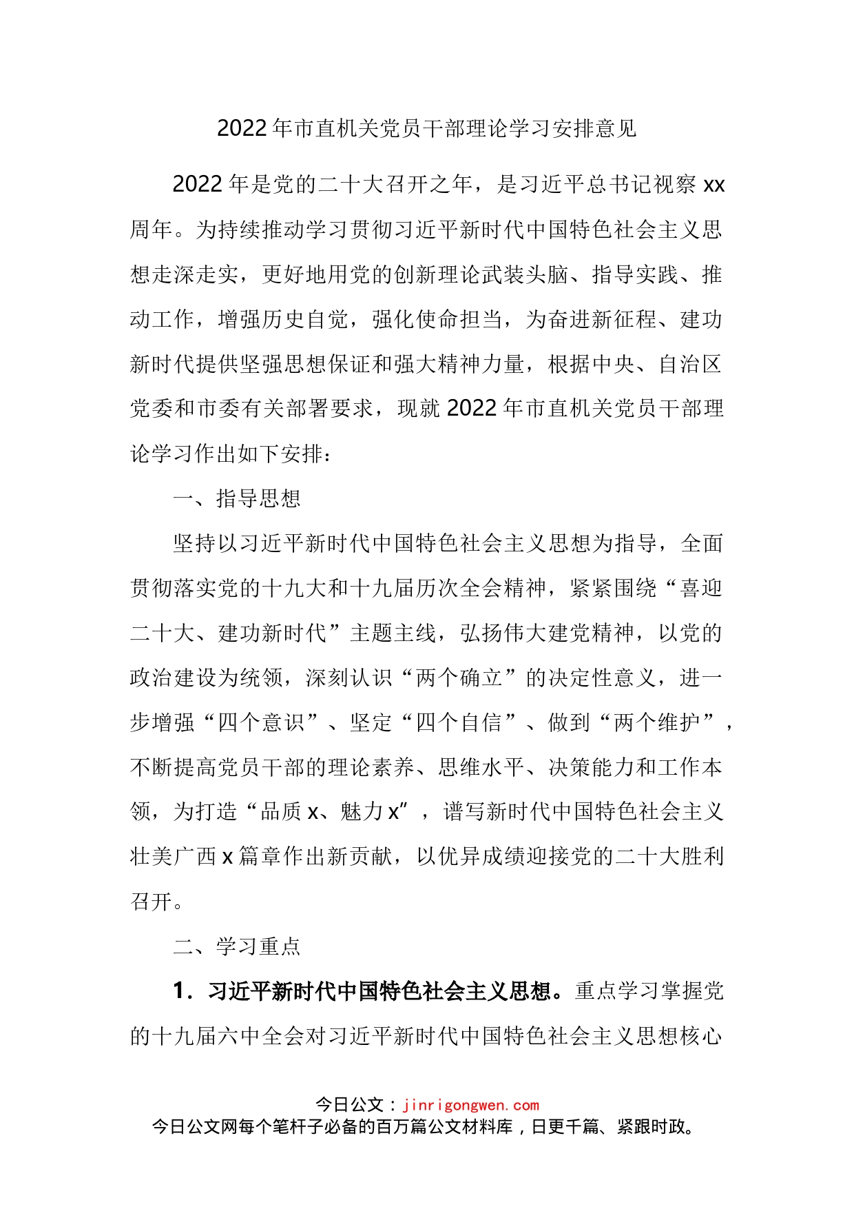 2022年市直机关党员干部理论学习安排意见_第2页