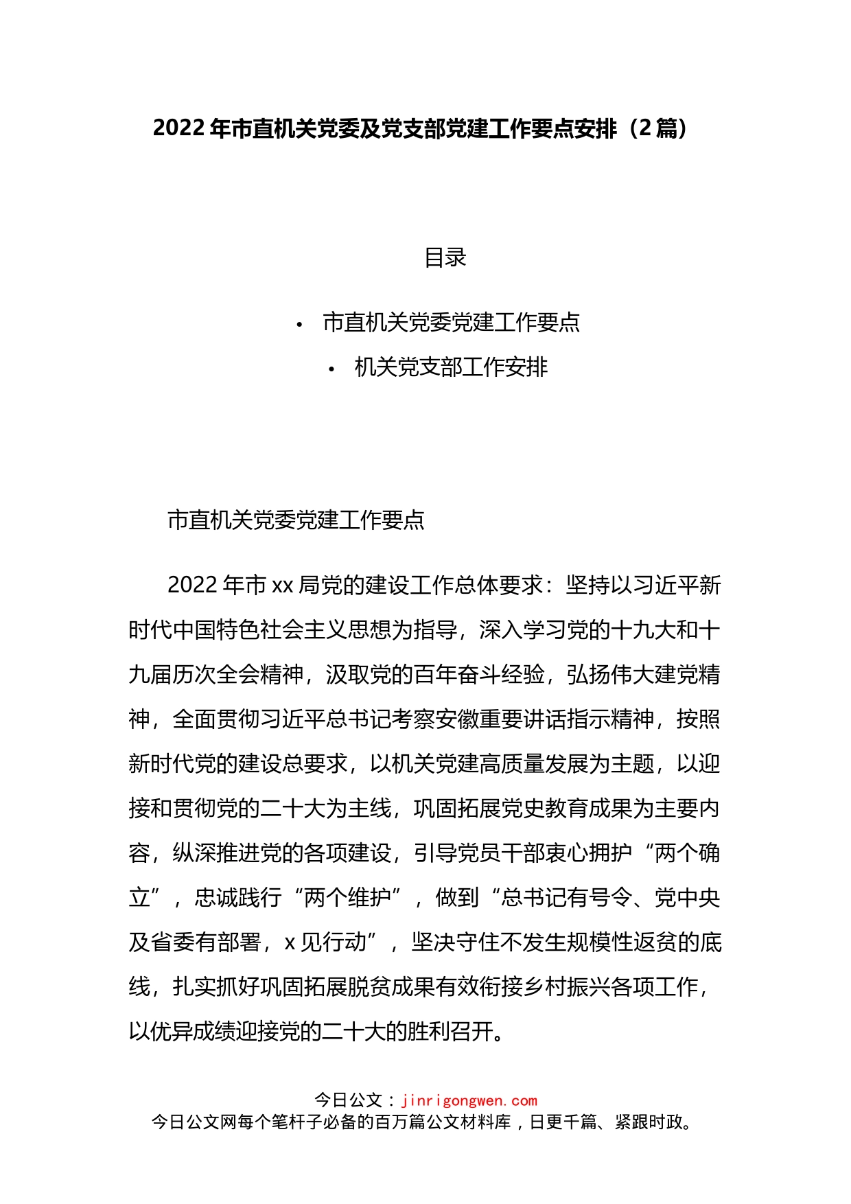 2022年市直机关党委及党支部党建工作要点安排（2篇）_第2页