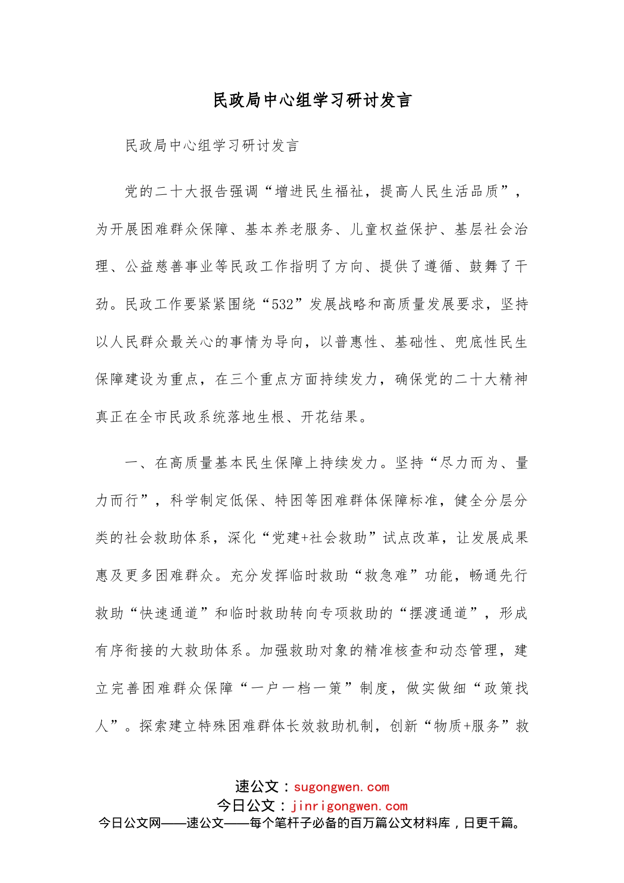 民政局中心组学习研讨发言_第1页