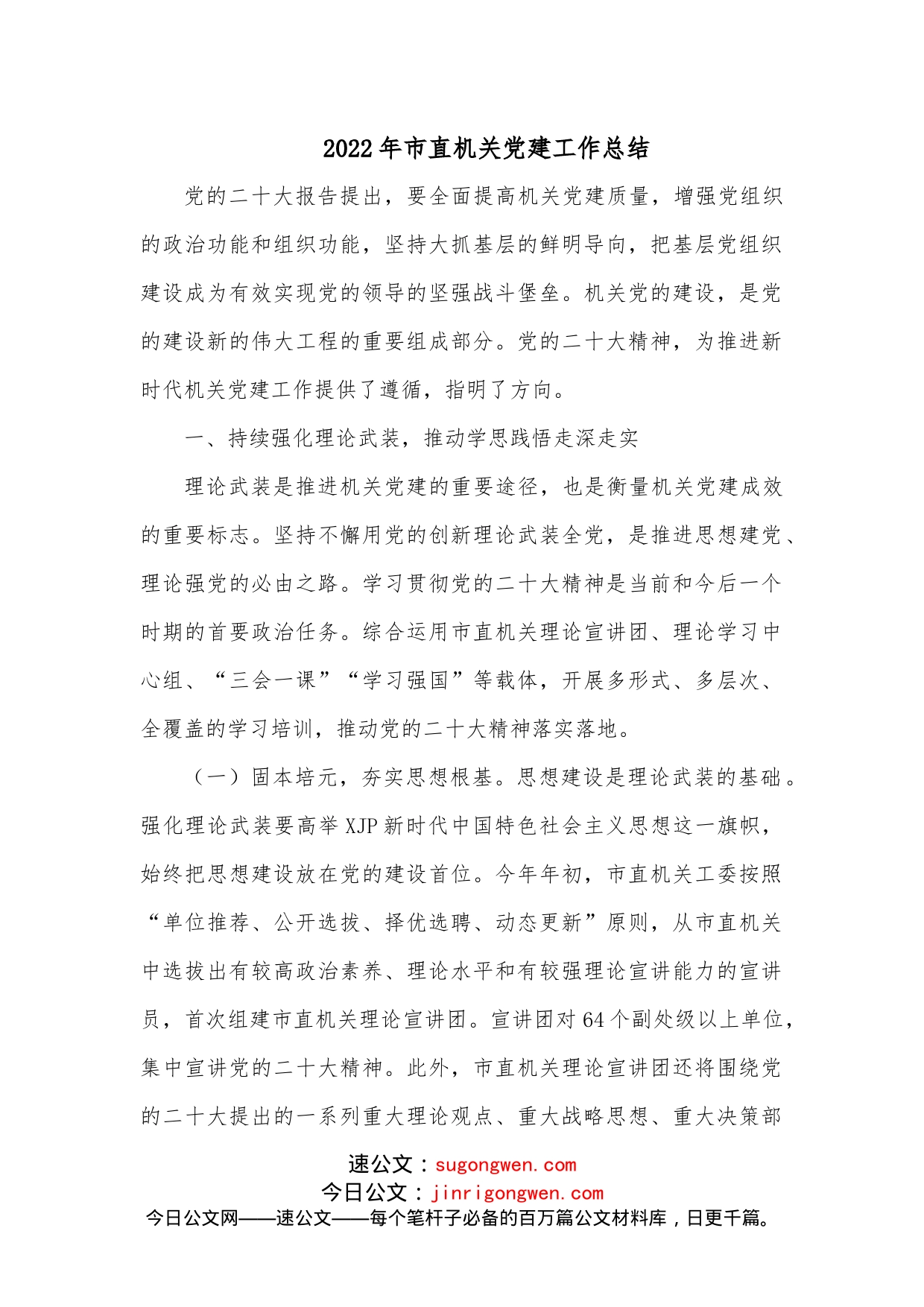 2022年市直机关党建工作总结_第1页