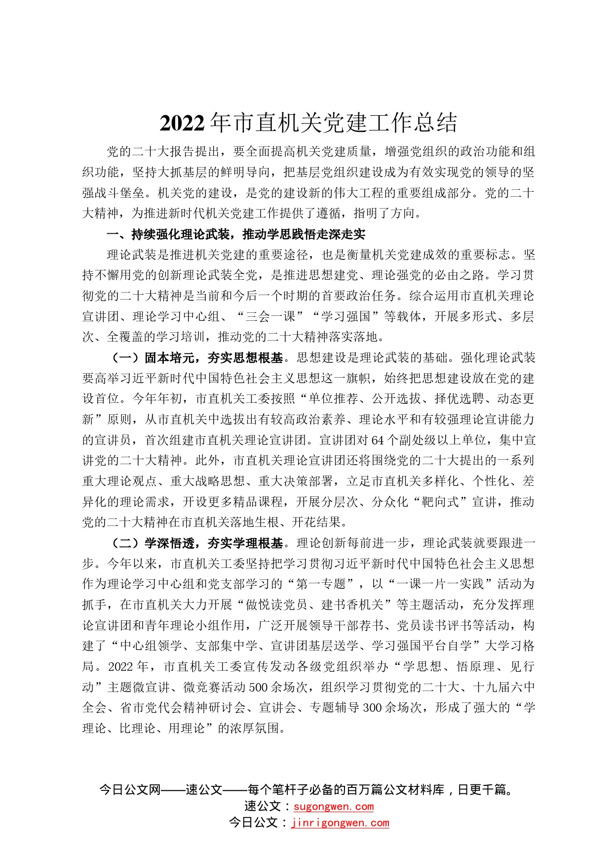 2022年市直机关党建工作总结58_第1页