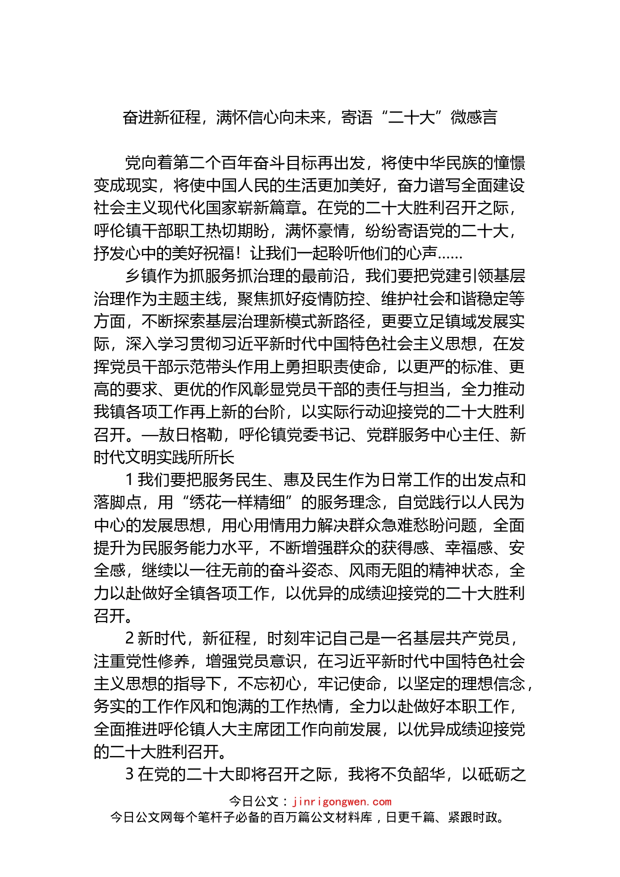 奋进新征程，满怀信心向未来，寄语“二十大”微感言_第1页