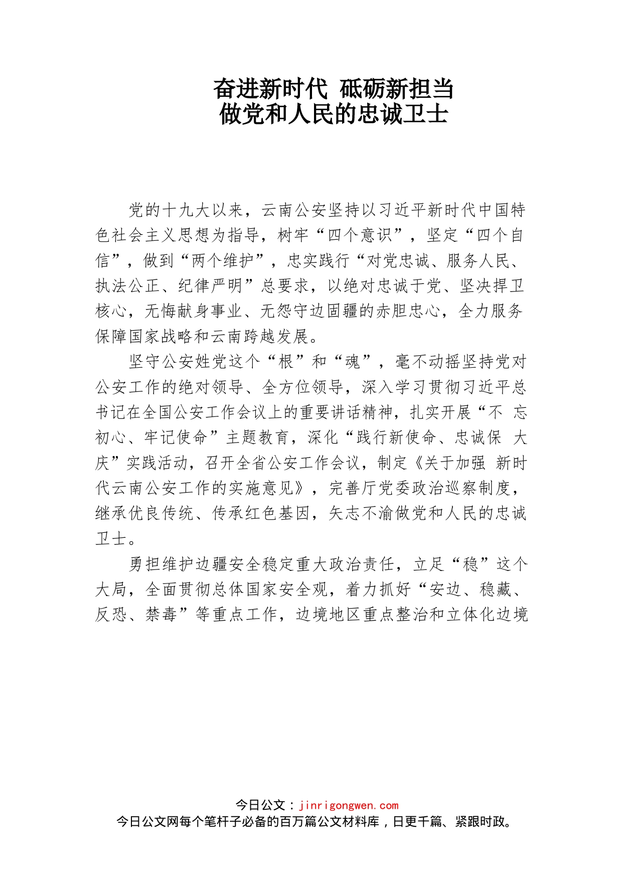 奋进新时代砥砺新担当做党和人民的忠诚卫士_第1页