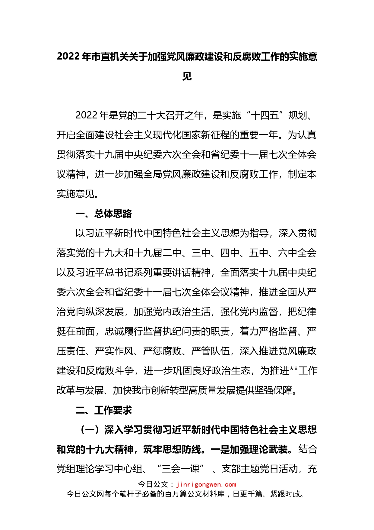 2022年市直机关关于加强党风廉政建设和反腐败工作的实施意见_第2页