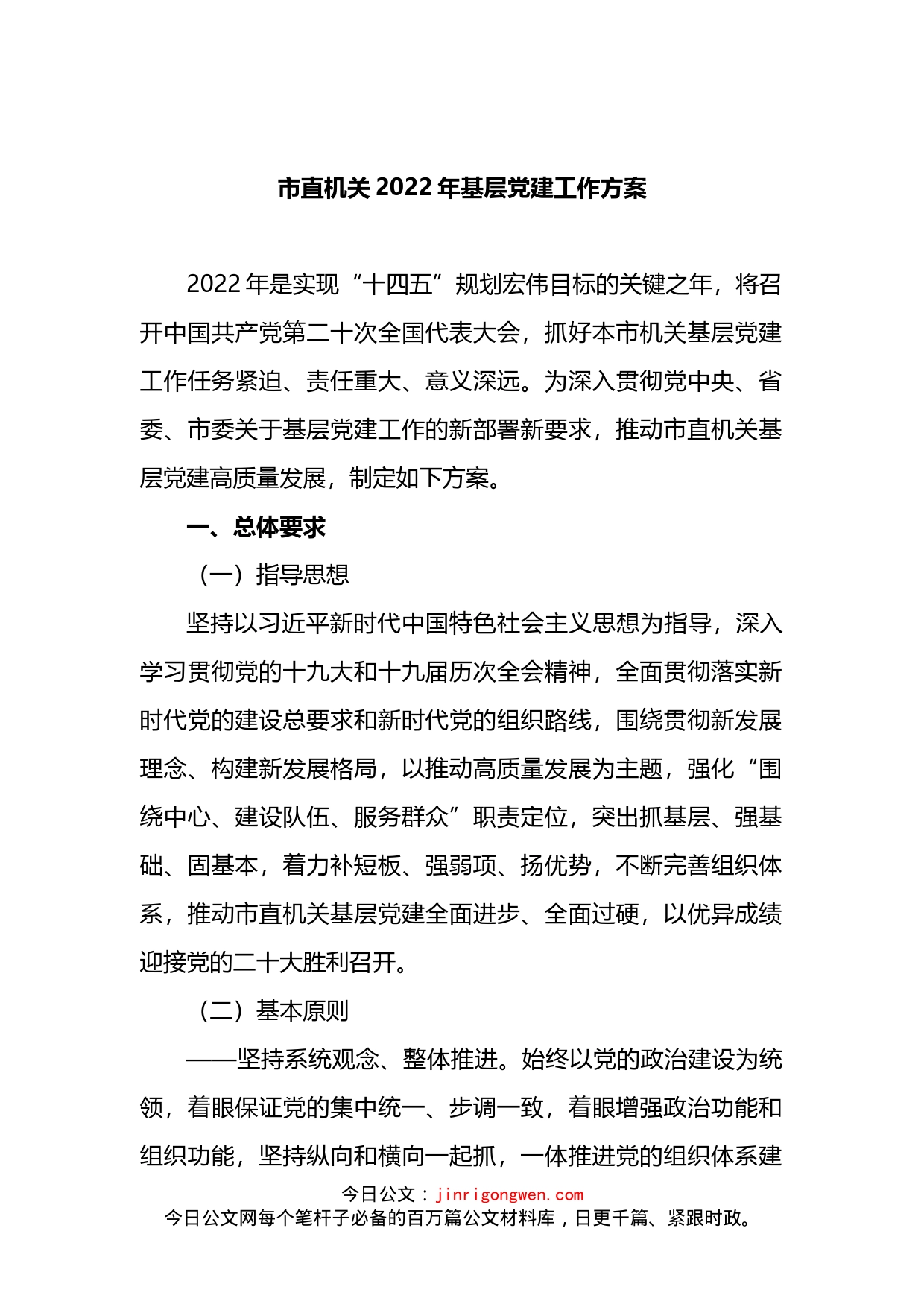 2022年市直机关基层党建工作方案_第1页