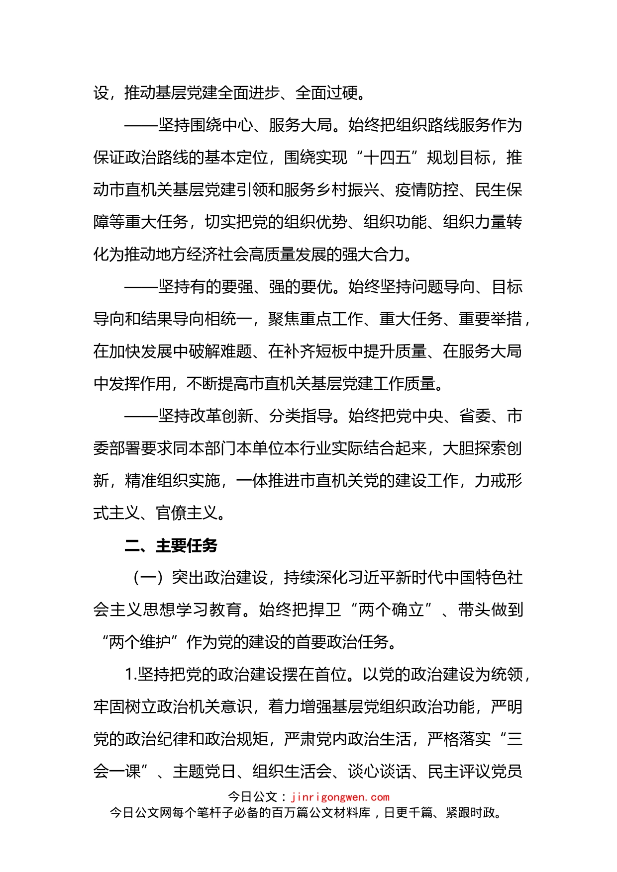 2022年市直机关基层党建工作方案_第2页