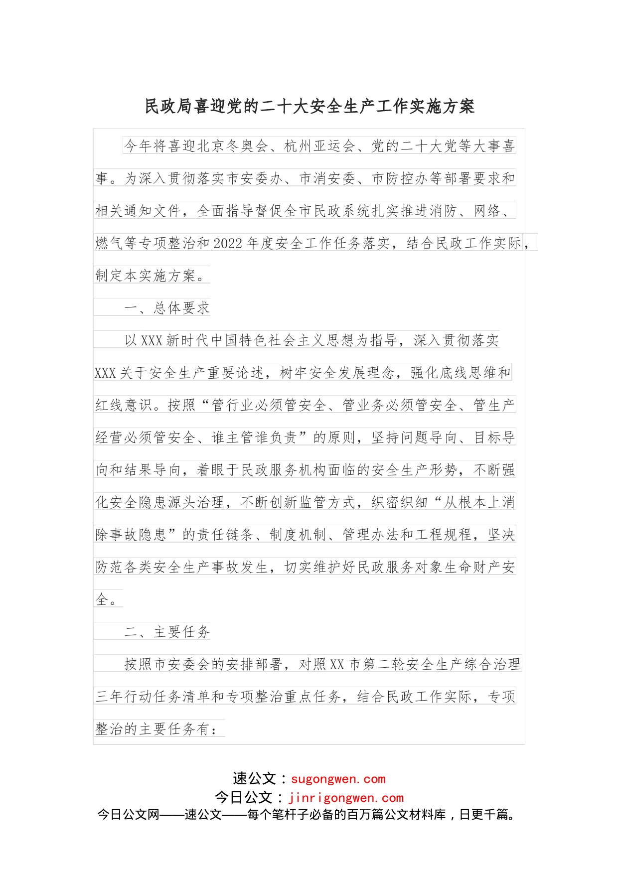 民政局喜迎党的二十大安全生产工作实施方案_第1页