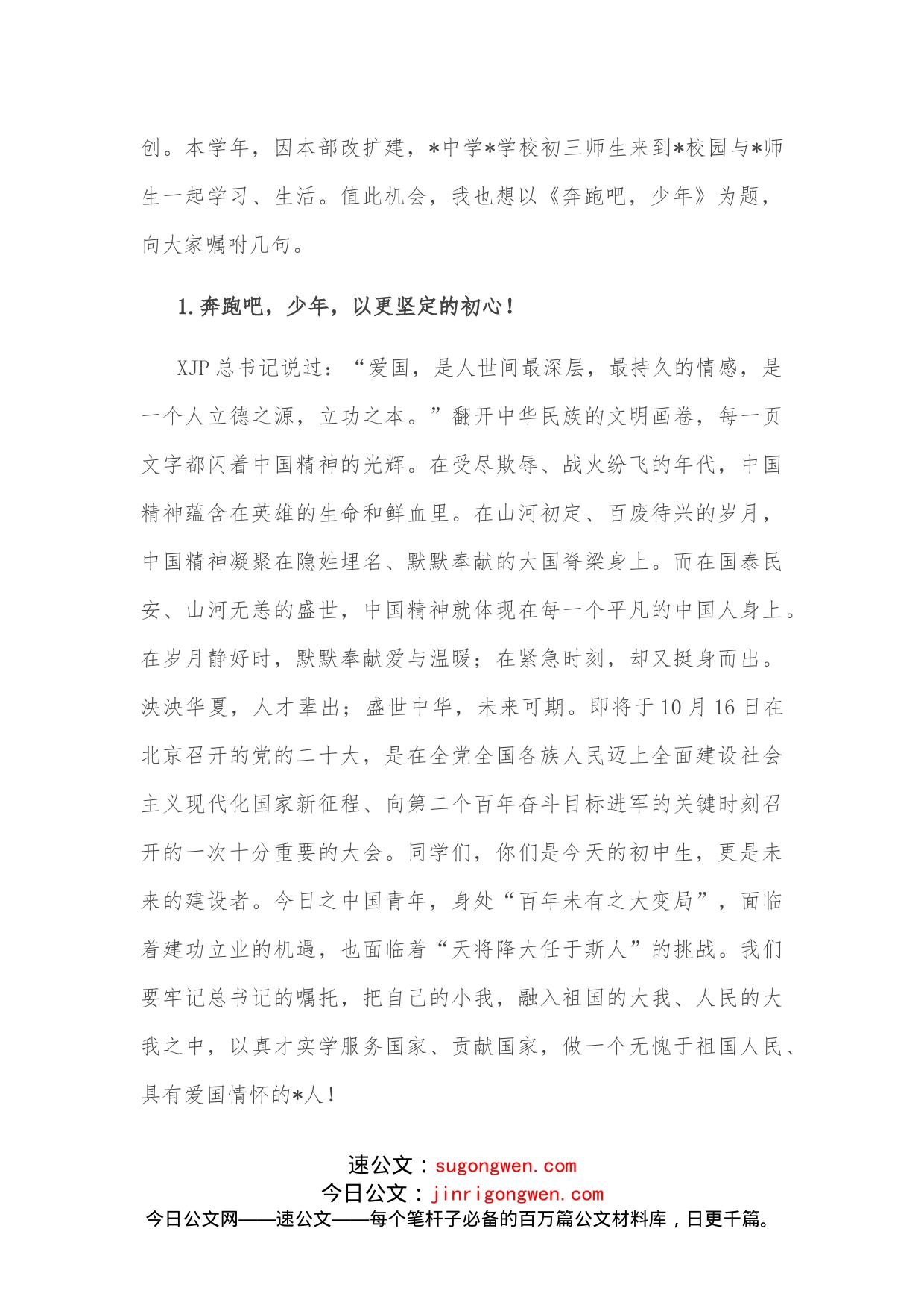 奔跑吧，少年！总校长在学校“喜迎盛会”升旗仪式上的讲话_第2页