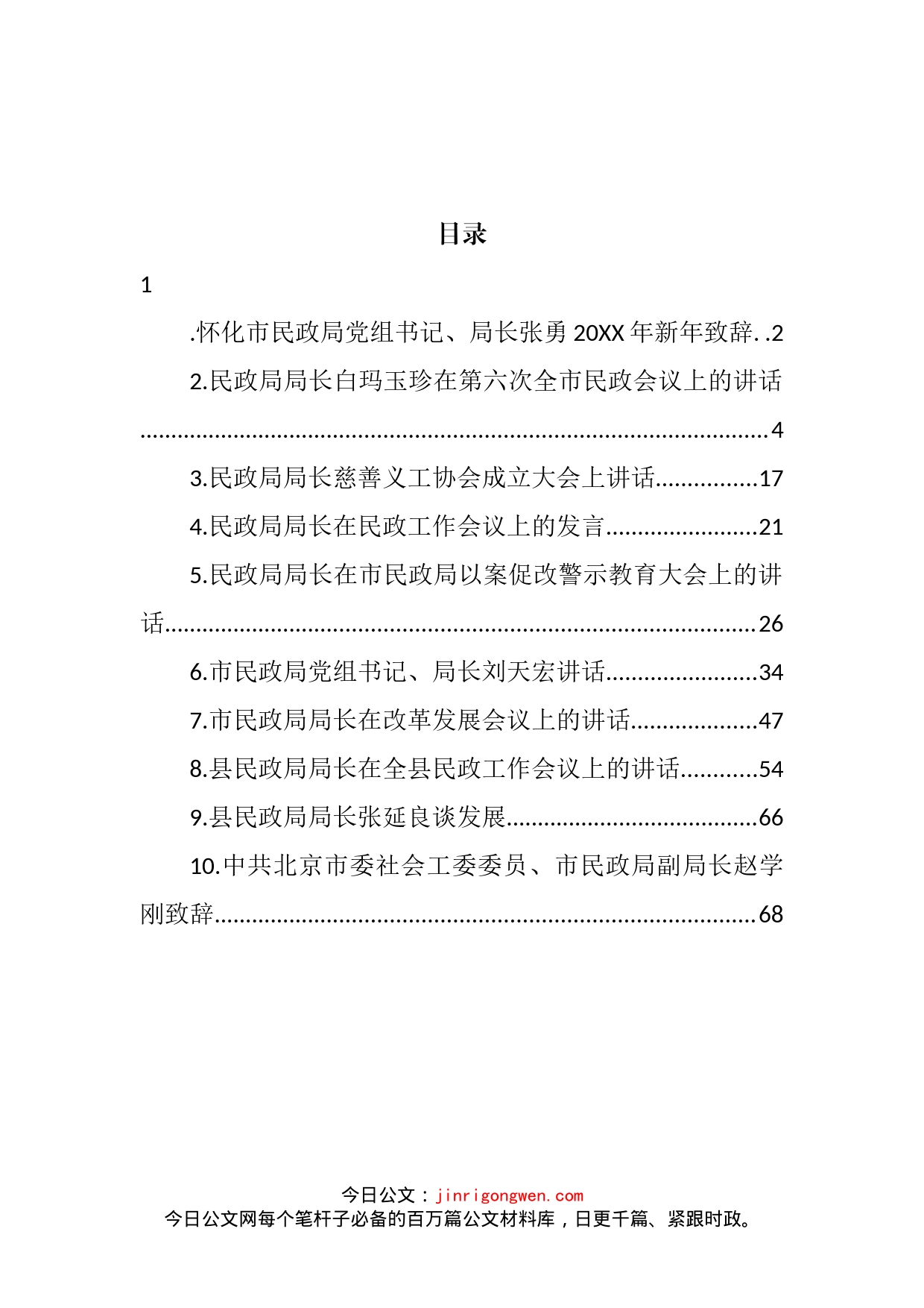 民政局局长和副局长讲话汇编（10篇）_第2页