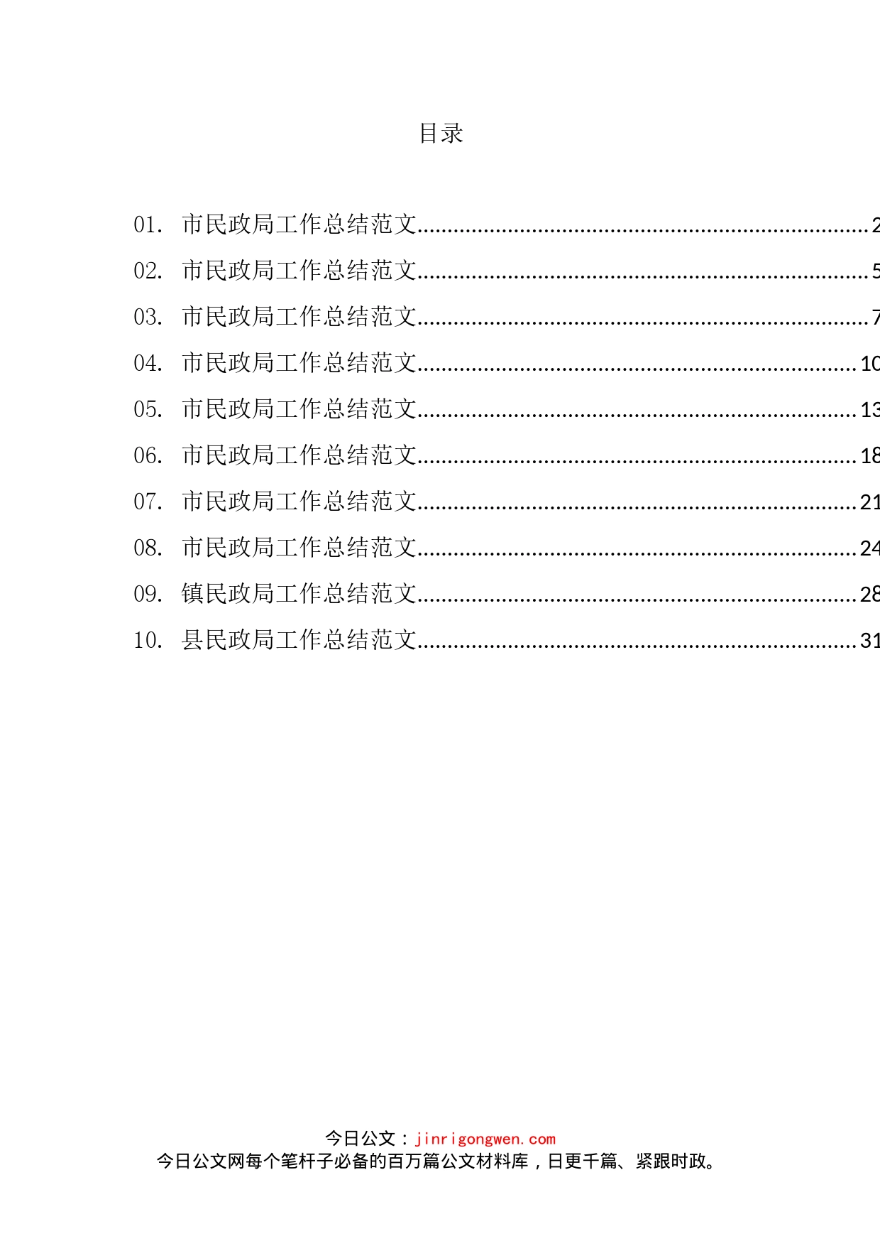 民政局工作总结汇编（10篇）_第2页