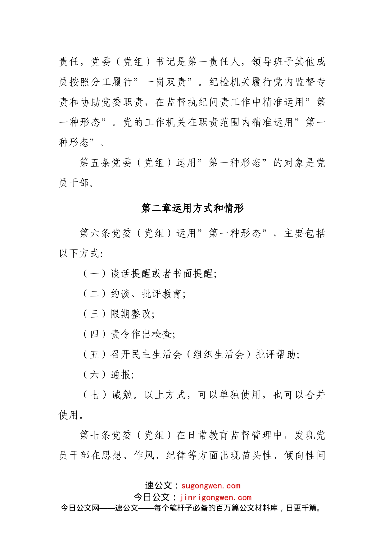 2022年市直机关部门党委运用监督执纪”第一种形态”工作细则_第2页