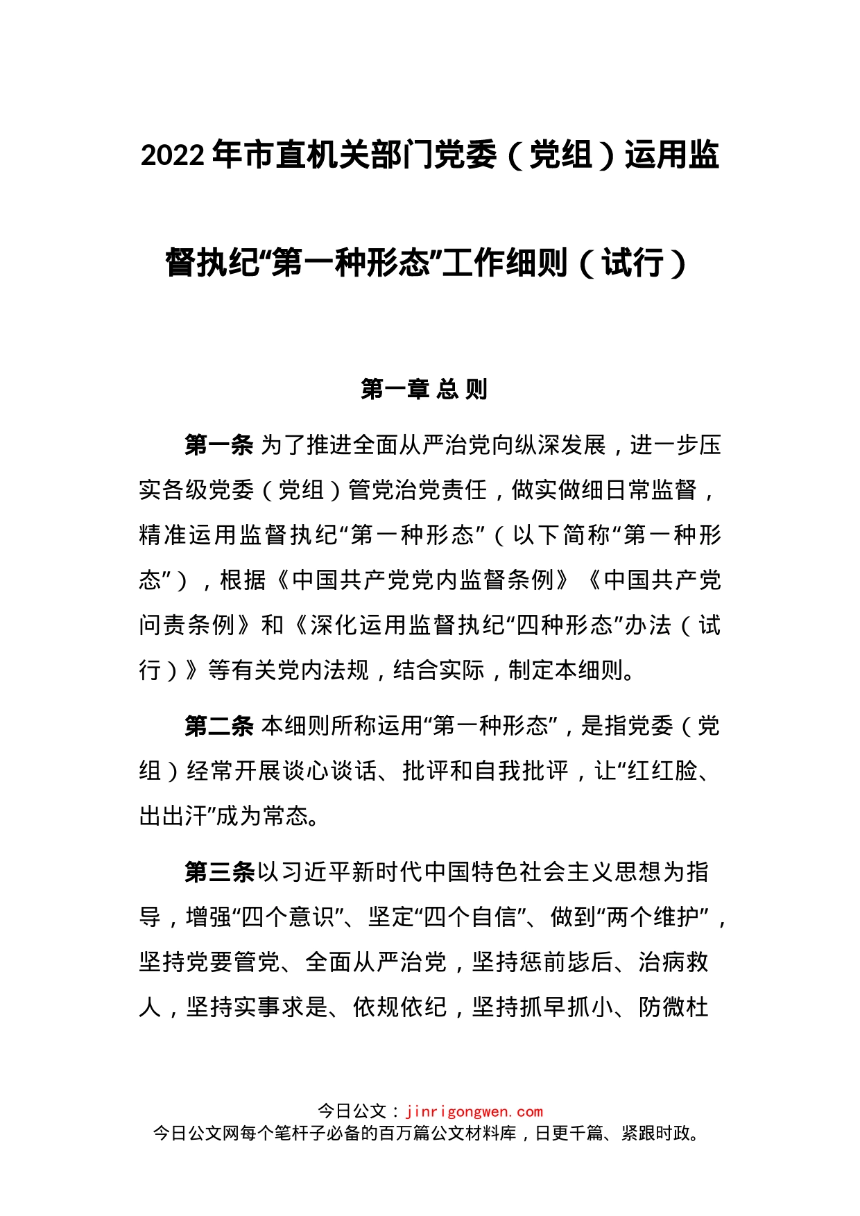 2022年市直机关部门党委（党组）运用监督执纪“第一种形态”工作细则（试行）_第1页