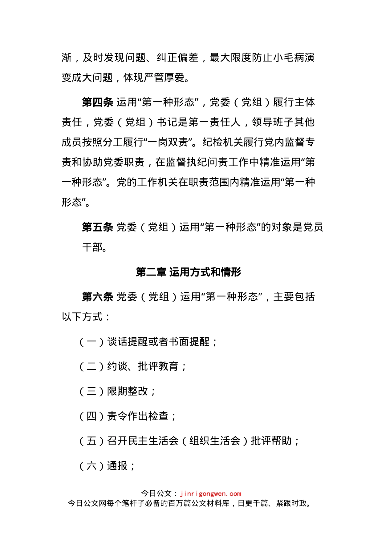 2022年市直机关部门党委（党组）运用监督执纪“第一种形态”工作细则（试行）_第2页