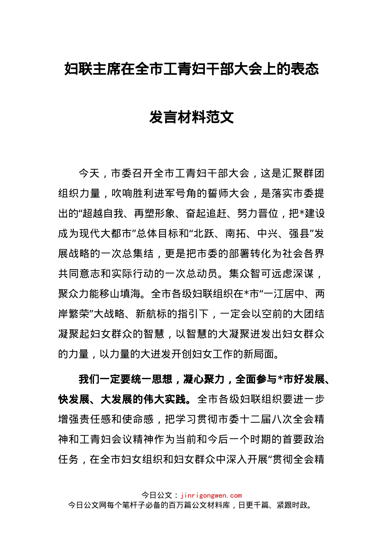 妇联主席在全市工青妇干部大会上的表态发言材料_第1页