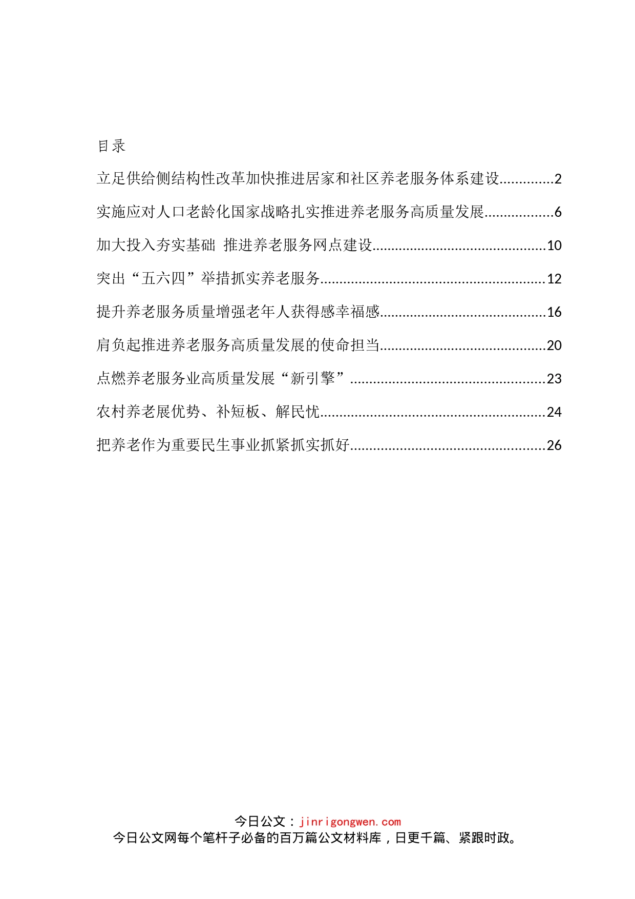 民政局长在养老工作座谈会上的研讨汇报发言汇编（10篇）_第2页