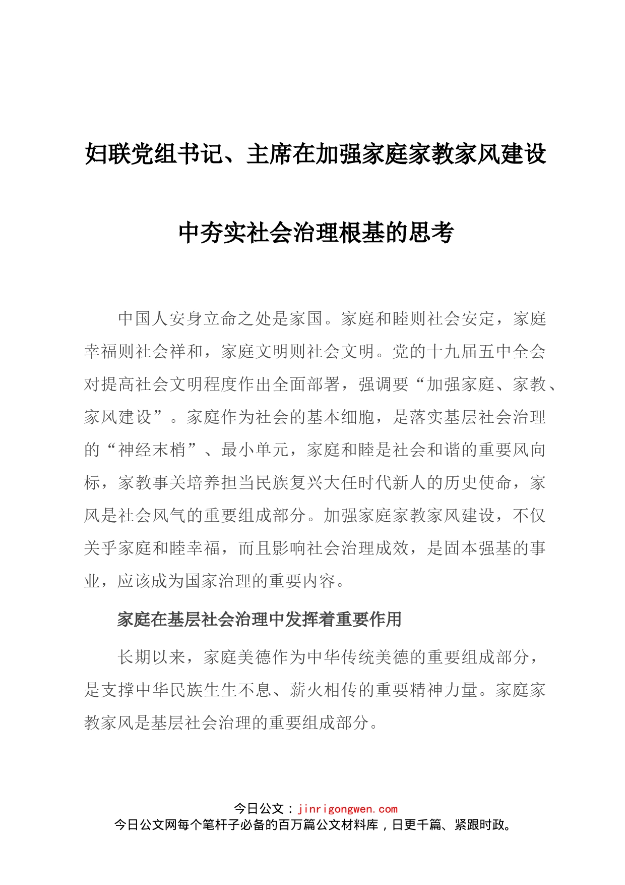 妇联党组书记、主席在加强家庭家教家风建设中夯实社会治理根基的思考_第1页